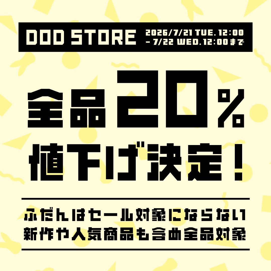 DOD STORE 24H限定・全品20%値下 ついに明日12:00スタート