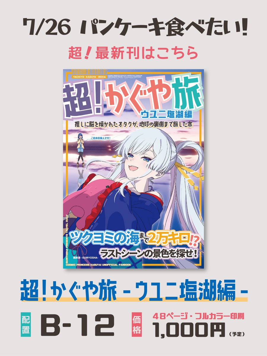 takacho_01's tweet photo. 7月26日にマイドームおおさかで開催される #ぱんたべ に向けて、新刊『超！かぐや旅～ウユニ塩湖編～』をご用意しました！

超かぐや姫！に脳を焼かれたオタクが、地球の裏側ウユニ塩湖まで旅する本です

サークル「スタジオたかちょ（B-12）」にて、皆様をお待ちしております！

（詳細はリプ欄へ） https://t.co/iaNi3n8zQL