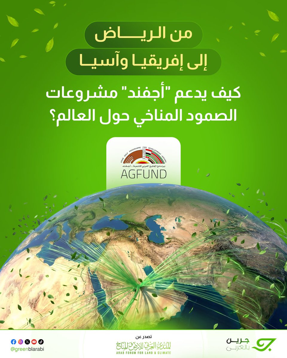 greenblarabi's tweet photo. في زمن لم تعد فيه أزمة المناخ مجرد توقعات، بل واقعاً يهدد سُبل عيش المجتمعات الأكثر هشاشة، يكتب "أجفند" قصة نجاح جديدة في توظيف التمويل التنموي لدعم المبادرات المبتكرة في الحد من التغير المناخي.

#جرين_بالعربي | #green_arabic https://t.co/2JuLUcwkN9