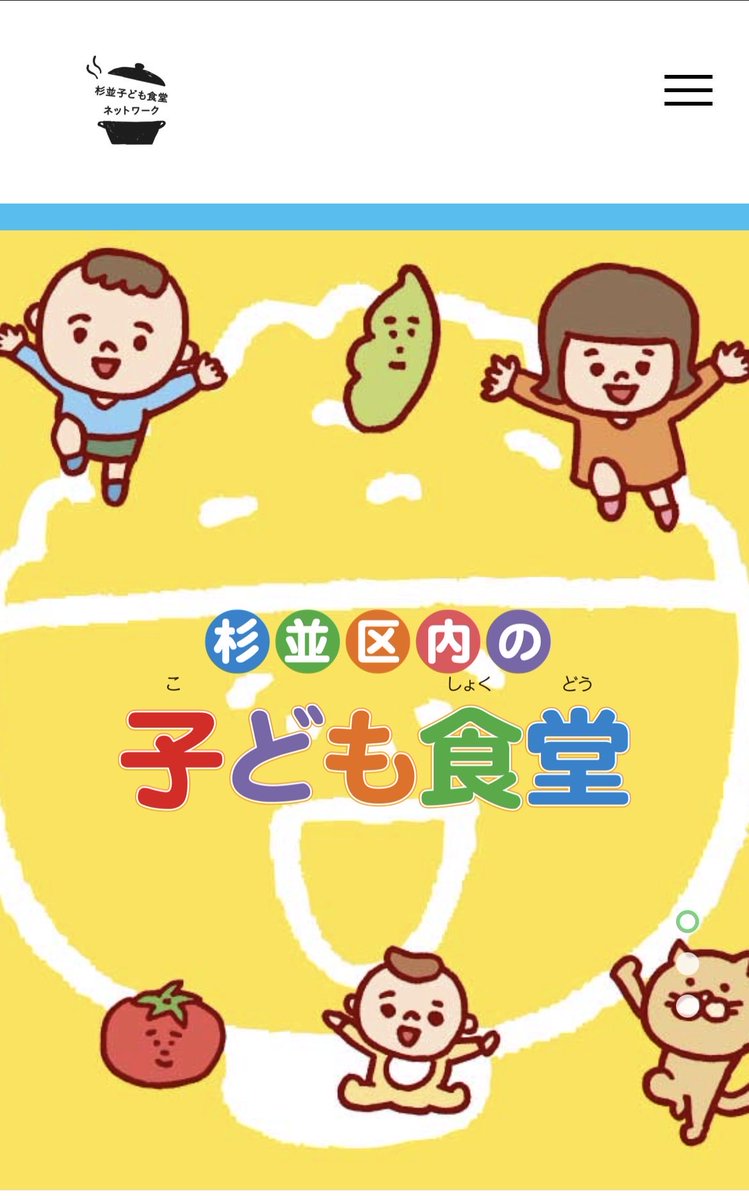 杉並区子ども食堂ネットワークをご活用ください！ 7月15日、厚生労働省