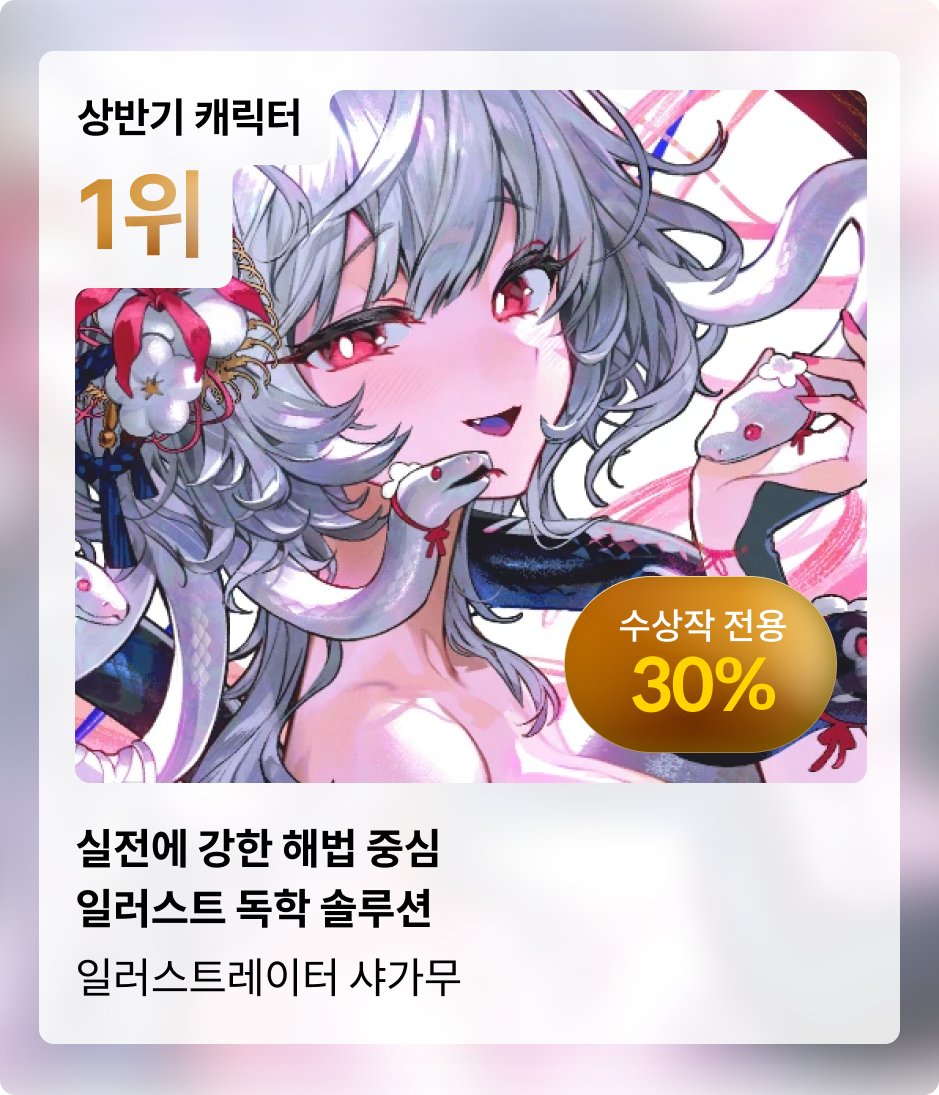 _SYAGAMU's tweet photo. 안녕하세요, 샤가무입니다!😊

기쁜 소식 전합니다!
온라인 교육 플랫폼 콜로소에서 제가 진행한 강의가, 수강생분들의 엄청난 성원에 힘입어
2026년 상반기 결산 <BEST 인기상>을 수상하게 되었습니다.
많은 분들이 수강해주시고 응원해주신 덕분입니다!
처음부터 끝까지 정성을 담아 준비한 강의였기에 더 의미 있고 감사한 결과입니다.
앞으로도 오래도록 소장하며 꺼내 보고 싶을 콘텐츠를 만들기 위해 노력하겠습니다!

수상 기념으로 제 강의를 포함한 상반기 결산 수상작들이 지금 최대 30% 할인 중이라고 합니다. (~7/23까지)
아직 제 강의를 못 보신 분들은 이번 기회를 놓치지 마시고 콜로소에서 확인해 보세요!👇
https://t.co/w80DI75lCc

#Coloso #콜로소 #상반기결산 #이벤트