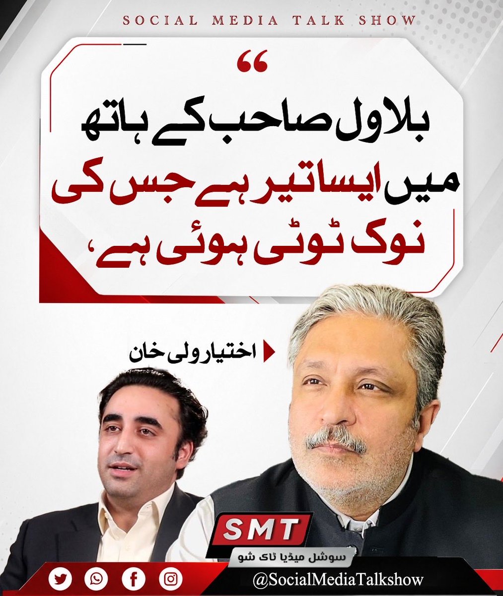 SMTDigital1's tweet photo. بلاول صاحب کے ہاتھ میں ایسا تیر ہے جس کی نوک ٹوٹی ہوئی ہے، اختیار ولی خان
@ikhtiarwali https://t.co/MYu52mESEp