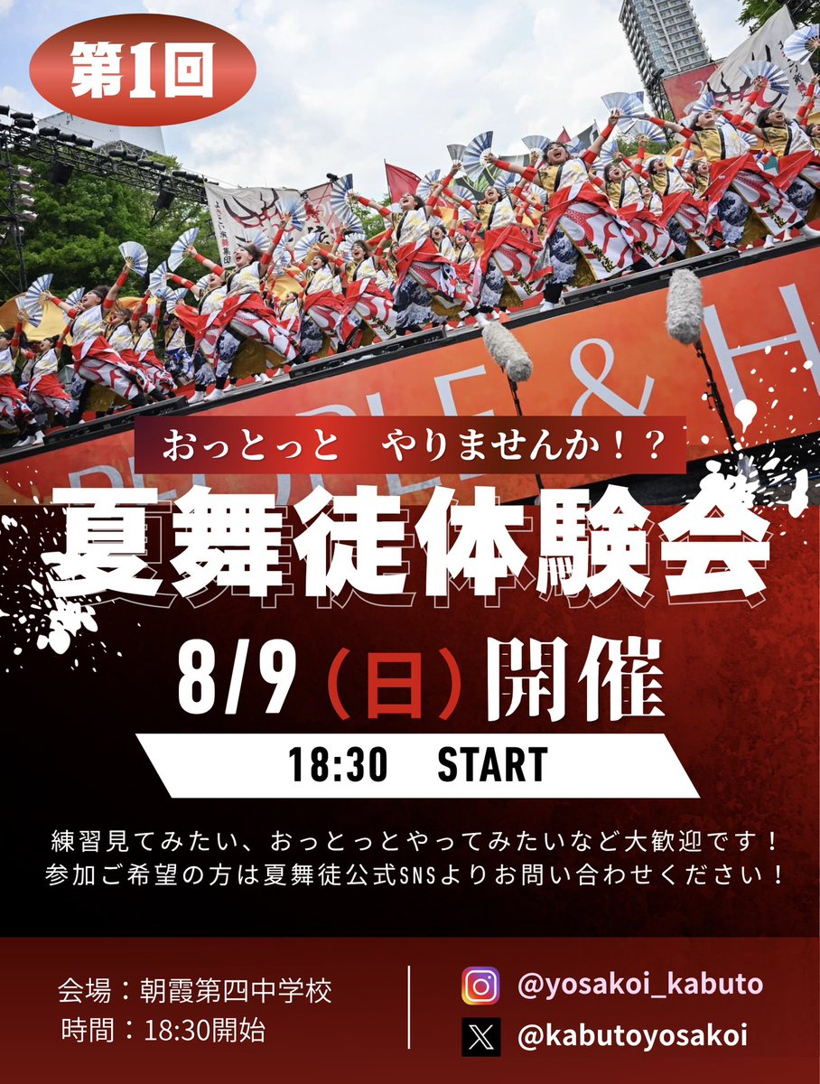kabutoyosakoi's tweet photo. 🎆夏舞徒体験会のお知らせ🎆

8月9日（日） に体験会を実施します！✨
おっとっとや夏舞徒の踊りのやり方やこだわりを体験してみませんか！？

💭夏舞徒の練習見てみたい
💭入る気はないけど体験だけ...
💭北海道のソーラン祭りに参加したい人

ぜーんぜんOK！！⭕️お気軽にご応募ください〜😉🌟お待ちしております！

⬇️体験会の予約はこちらから！⬇️
https://t.co/VzPukaXHsR