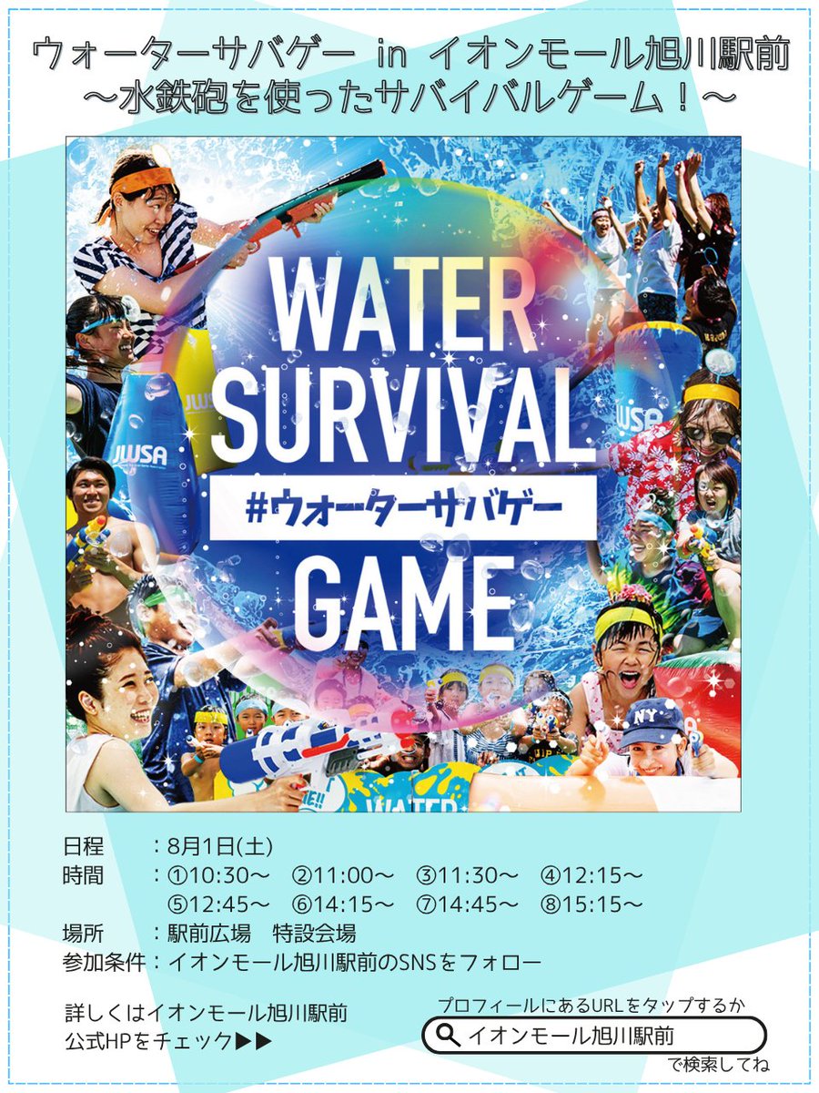 AMashkw_ekimae's tweet photo. 8月1日(土)、駅前広場 特設会場にて『ウォーターサバゲー in イオンモール旭川駅前』を開催✨
水鉄砲で思いきり遊ぼう！子どもから大人まで一緒に楽しめる爽快ウォーターバトルを開催します！
ぜひ皆さまのご参加をお待ちしております🌟 https://t.co/ghZg6qlW22