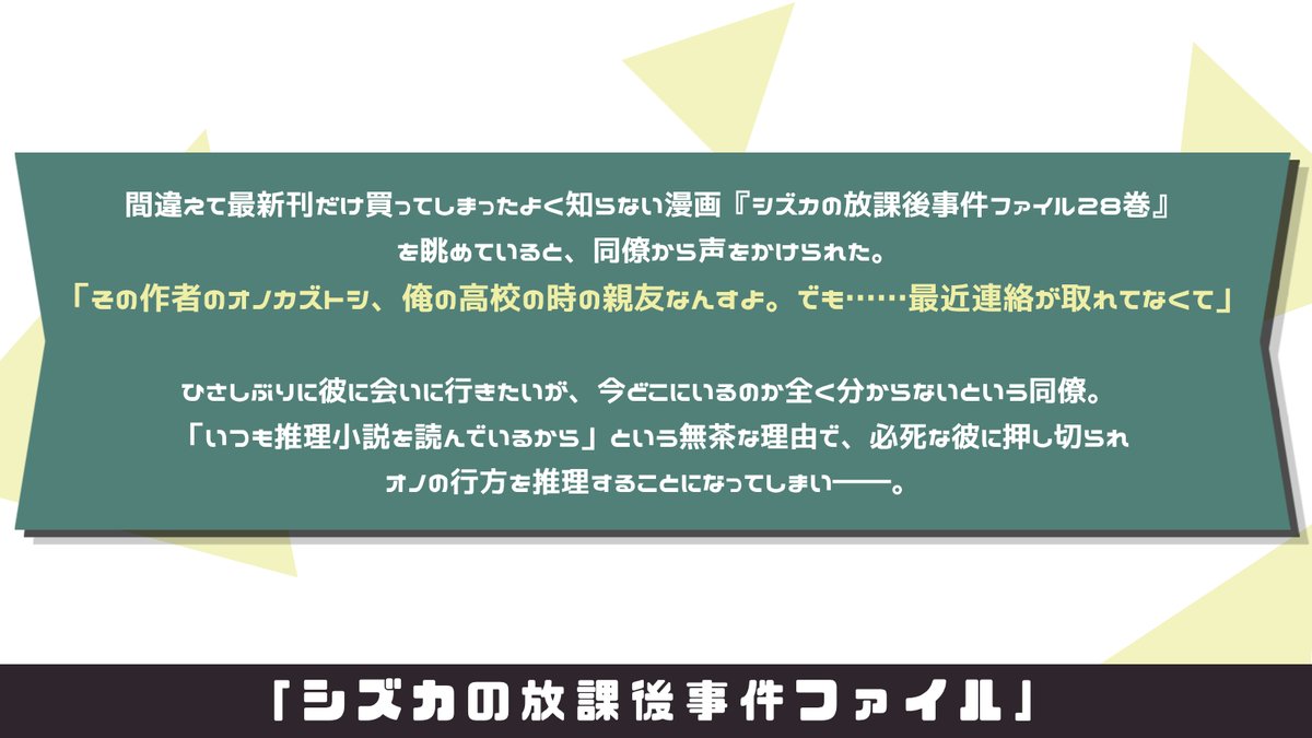 mayudamakobo's tweet photo. 間違えて買ってしまった、知らない漫画の最新刊。

そこに描かれた手がかりや実在するサイトを調べ、
失踪した作者を探せ！

─── ❖ ───

読むだけじゃない。
あなた自身が捜査し、謎を解き、真実に辿り着く没入ミステリーゲーム！

▼詳細はこちら 
https://t.co/bCQnH7eQZY
#探偵シズカ #ARG https://t.co/gNolUdVMRO