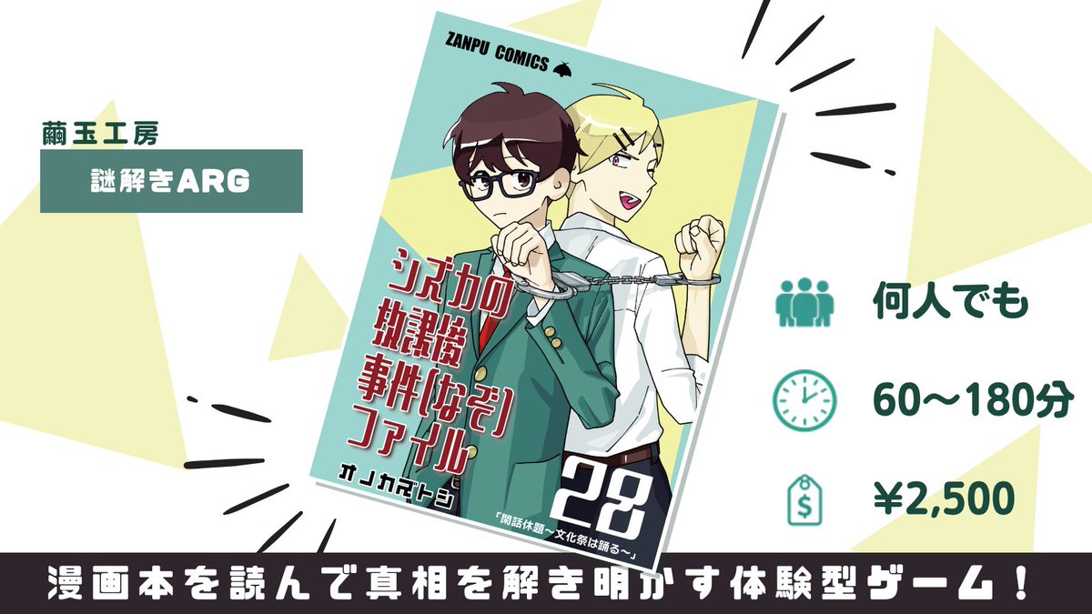 mayudamakobo's tweet photo. 間違えて買ってしまった、知らない漫画の最新刊。

そこに描かれた手がかりや実在するサイトを調べ、
失踪した作者を探せ！

─── ❖ ───

読むだけじゃない。
あなた自身が捜査し、謎を解き、真実に辿り着く没入ミステリーゲーム！

▼詳細はこちら 
https://t.co/bCQnH7eQZY
#探偵シズカ #ARG https://t.co/gNolUdVMRO
