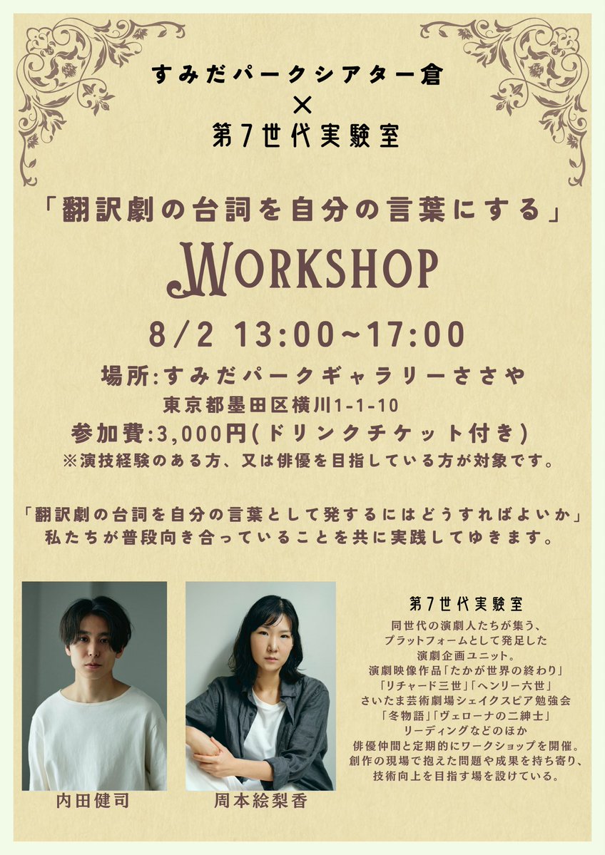 dai7sedaizikken's tweet photo. 📣ワークショップ開催✨

すみだパークシアター倉×第７世代実験室
「翻訳劇の台詞を自分の言葉にする」

▶︎8月2日(日) 13:00〜17:00
📍すみだパークギャラリーささや
定員15名程度

▶︎お申し込みはこちら
https://t.co/orQcAHHhH0
7月31日(金)23:59〆切

ご参加お待ちしています🧪💫 https://t.co/AWm8AUStvY