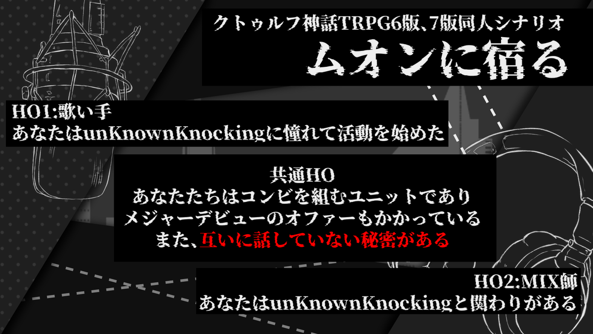 fumble_of_the_'s tweet photo. 性癖:歌い手🎤×MIX師🎧

クトゥルフ神話TRPG6版、7版シナリオ 
『ムオンに宿る』  

HO1🎤歌い手 
HO2🎧MIX師  

あなた達はコンビを組む音楽ユニットである。
メジャーデビューを前に合同オンラインライブが控えている。

https://t.co/zl2XuSbMc9

#ポットラックパーティー企画2026_新規 https://t.co/S5oOjlvrNQ