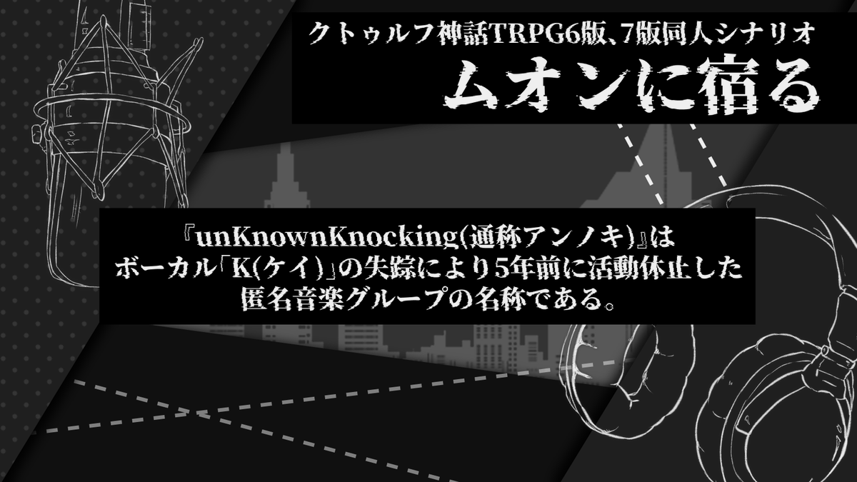 fumble_of_the_'s tweet photo. 性癖:歌い手🎤×MIX師🎧

クトゥルフ神話TRPG6版、7版シナリオ 
『ムオンに宿る』  

HO1🎤歌い手 
HO2🎧MIX師  

あなた達はコンビを組む音楽ユニットである。
メジャーデビューを前に合同オンラインライブが控えている。

https://t.co/zl2XuSbMc9

#ポットラックパーティー企画2026_新規 https://t.co/S5oOjlvrNQ
