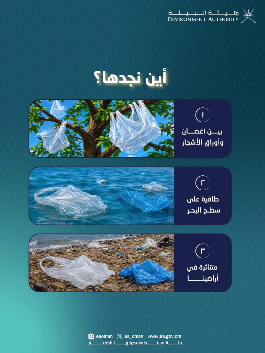 ea_oman's tweet photo. لا يدوم استخدام الكيس البلاستيكي سوى دقائق، لكن أثره على البيئة قد يستمر لسنوات.

تعرّف على أضراره، واختر بدائل أكثر استدامة للمساهمة في حماية البيئة.♻️🌿

#هيئة_البيئة
#بيئة_مستدامة_يصونها_الجميع https://t.co/f3O2LGyxBy