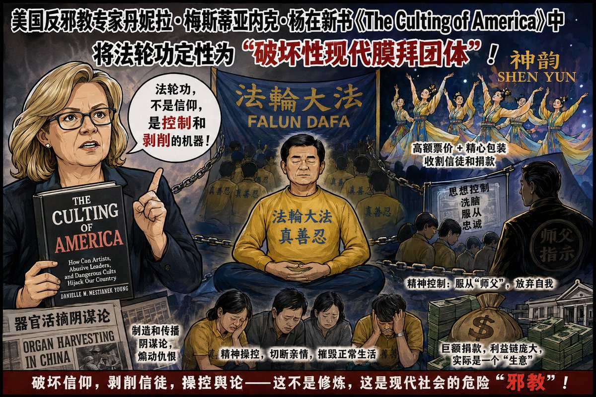 mamuti354713501's tweet photo. 美反邪教专家丹妮拉·梅斯蒂亚内克·杨新书《The Culting of America》直指法轮功为“破坏性现代膜拜团体”，并称神韵是其用于精神控制与阴谋论传播的前台工具。这位哈佛背景专家的观点，值得我们认真反思。 https://t.co/c8w7U6k5BI