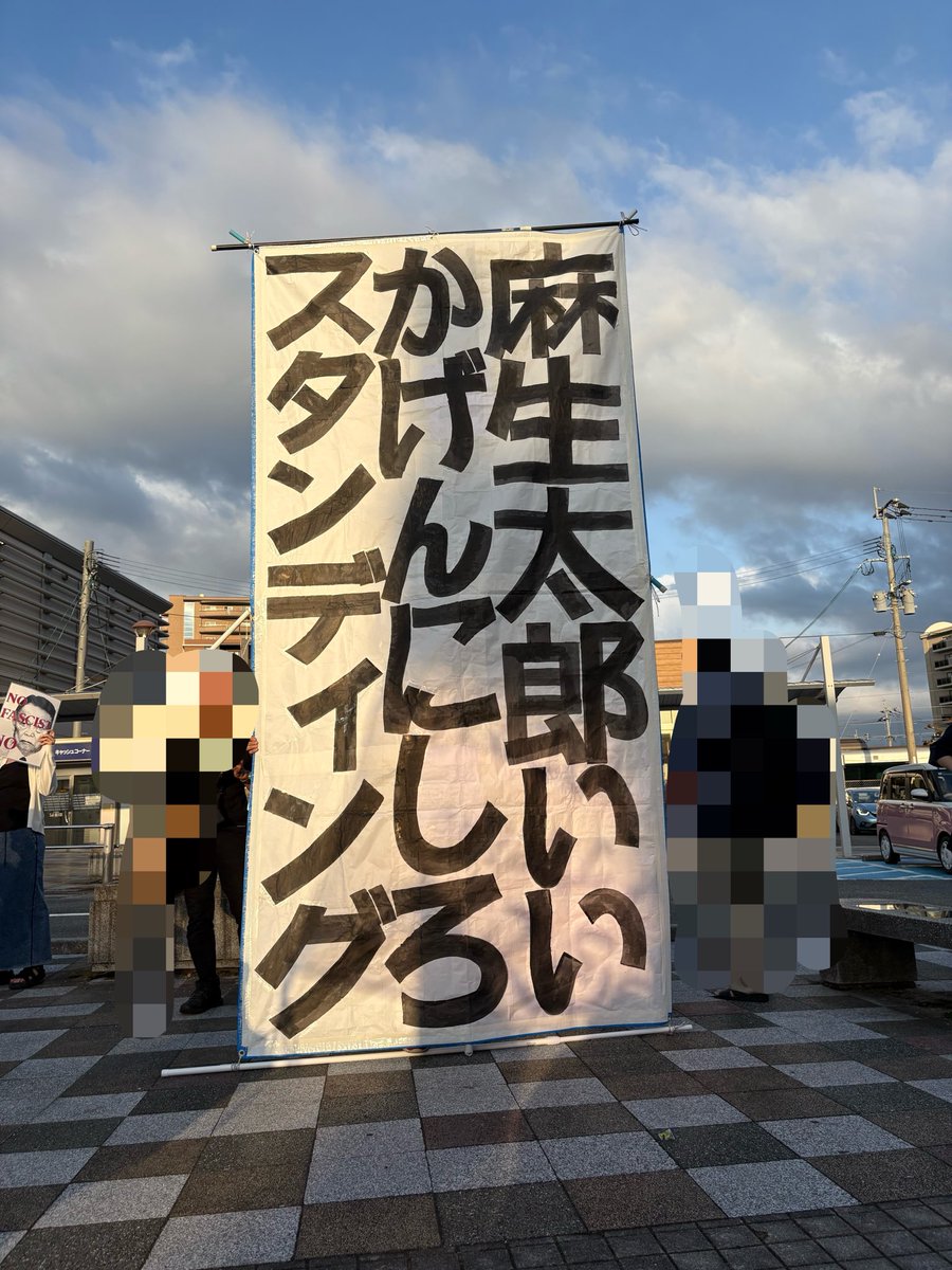 marieeelse's tweet photo. 行ってきました！1時間で先に抜けましたが、心配していたような妨害もなく。クソデカフラッグが30本、個人作成の旗やのぼりがいくつもあり、風にはためく姿は壮観かつ完全に町の異変て感じでよかった〜
麻生太郎引退(隠居)してプラカたくさんあってにっこり
#麻生太郎いいかげんにしろスタンディング https://t.co/2MAZNRj6nv