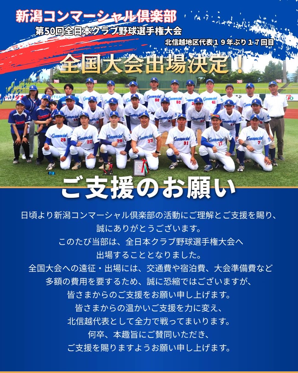 niigata_comma's tweet photo. ご支援のお願いです。

皆様の温かいご支援を力に変えて
北信越代表として全力で戦ってまいります。
何卒、本趣旨にご賛同いただき
ご支援賜りますようお願い申し上げます。 https://t.co/lKZlfp2ThU