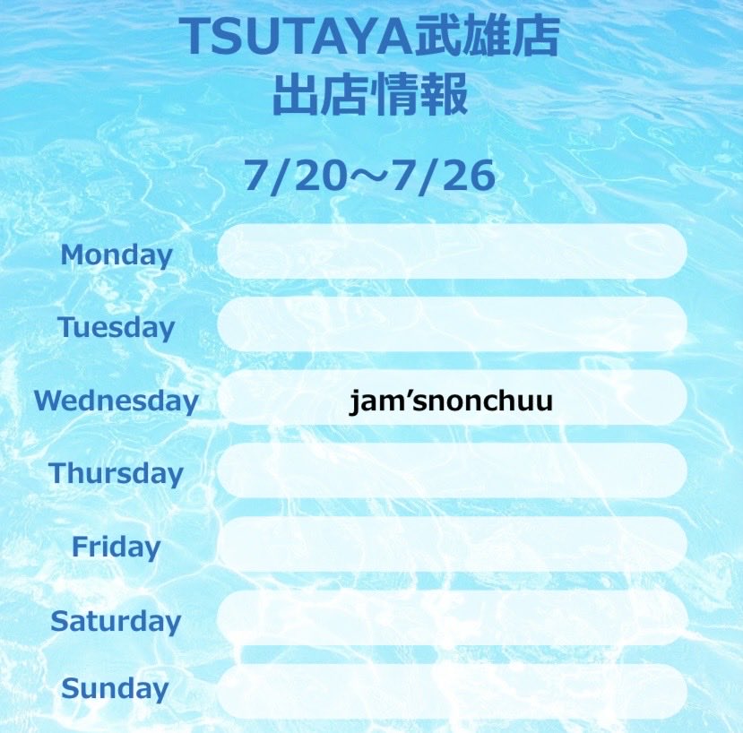 TSUTAYATAKEO's tweet photo. 【出店情報のご案内✨】

7月20日から7月26日までの
出店情報です😎✨

当店にご来店の際は、
是非立ち寄ってみてください😄

※出店のお問い合わせ等は
店舗までご連絡お願いします。

#TSUTAYA 
#TSUTAYA武雄店 
#本屋 #武雄 
#出店情報 https://t.co/4HrEl0hTl9