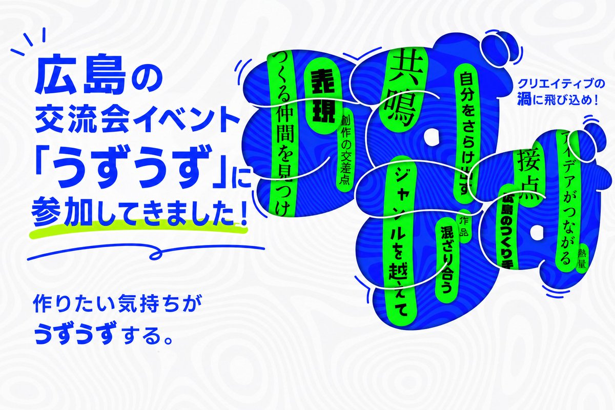 mdspro's tweet photo. 広島の交流会イベント #うずうず に参加してきました！

これまでいろいろな交流会に参加してきたけど、これは本当に素晴らしかった。
参加者同士が自然に交流できる仕組み、フード＆ドリンクのホスピタリティ、そして「ボツ作品供養所」というユニークな企画まで。
フォノグラムさんの若手社員チームによる企画制作イベントとのことで、熱量と細部へのこだわりを感じました。参加できてよかった！

次回も開催されるなら、名古屋からぜひ参加したい。
リプ欄に動画まとめました👇