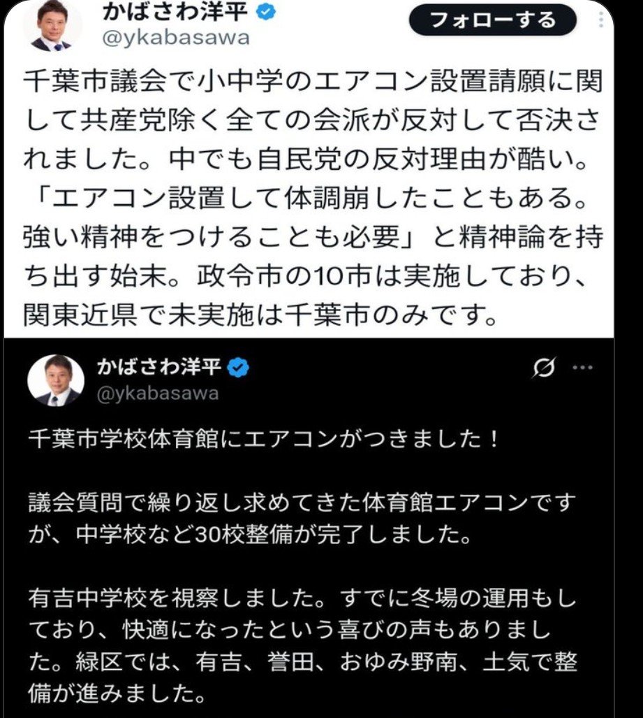 nomad08172782's tweet photo. 千葉市では、
日本共産党を除くすべての会派がエアコン設置に反対した状態から、粘り強く議会で働きかけて10年近くをかけてようやく小中学校など30校へのエアコン設置を実現しました。
何年かかっても必ず本気で実現させる日本共産党。 https://t.co/KLpCUszqZN