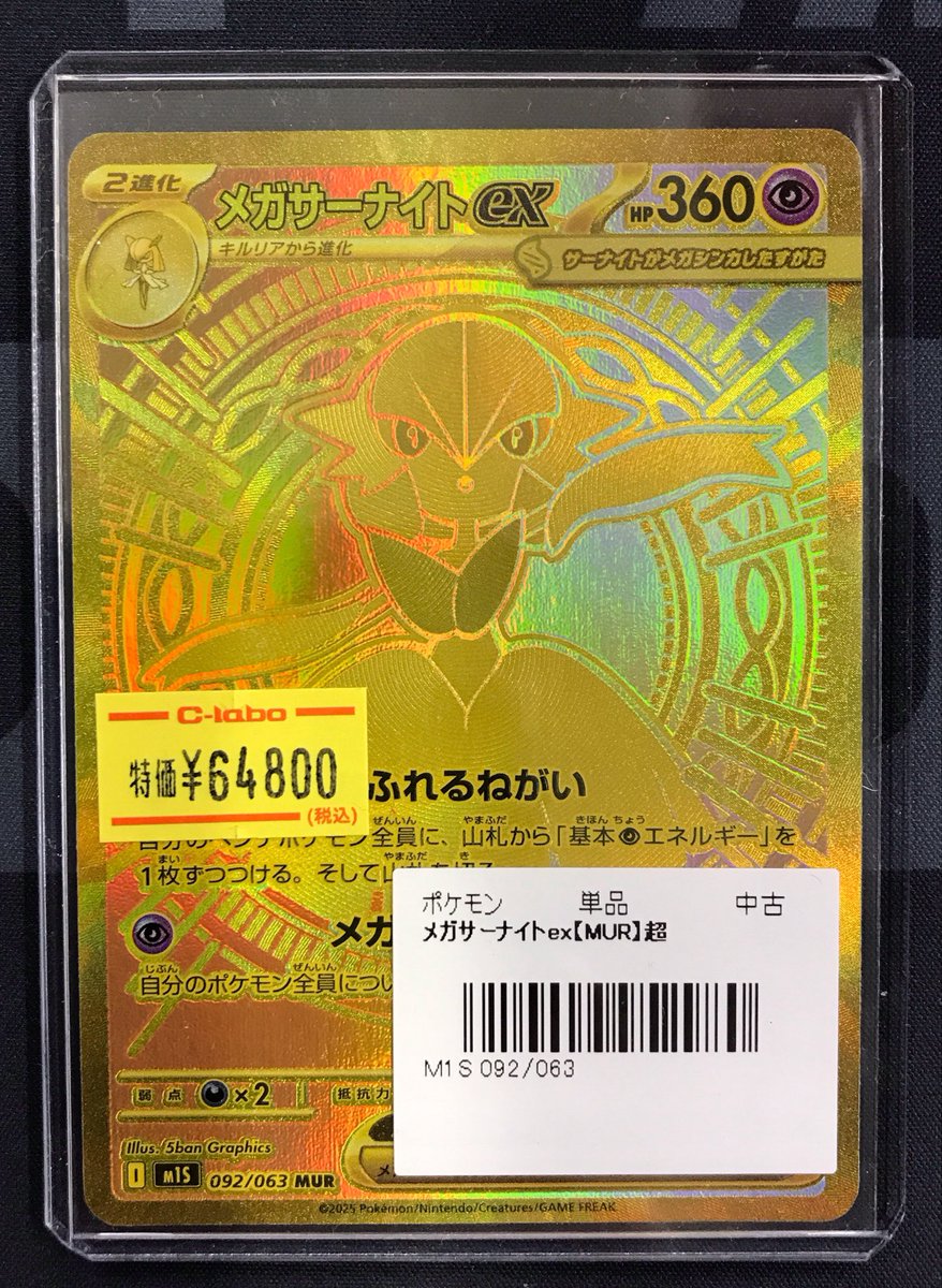 ポケモンカード 販売情報】 《メガサーナイトex》MUR 買取させて頂き