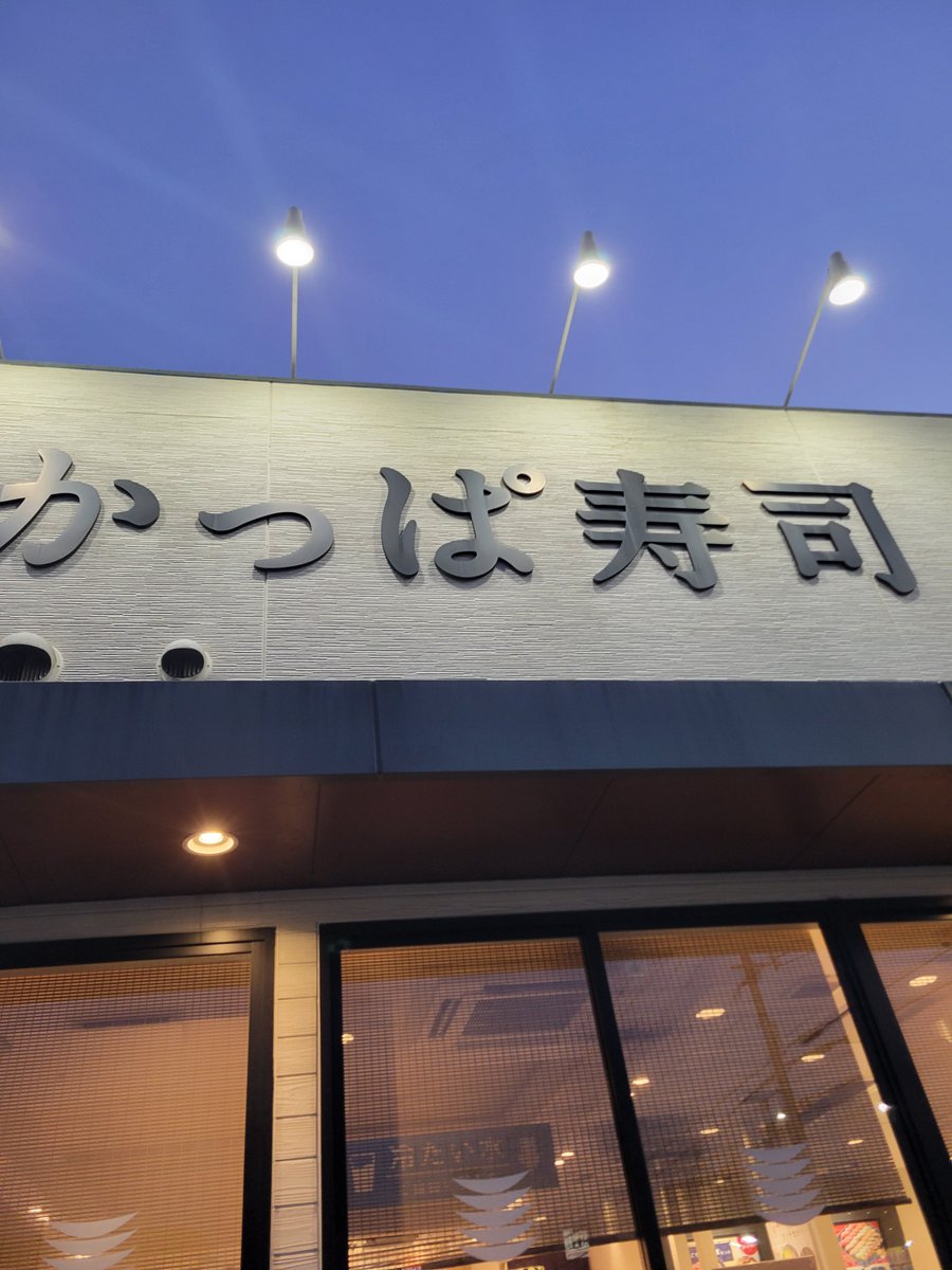 Craft_4241's tweet photo. 帰りにお寿司～！ https://t.co/4VZQyPSPky