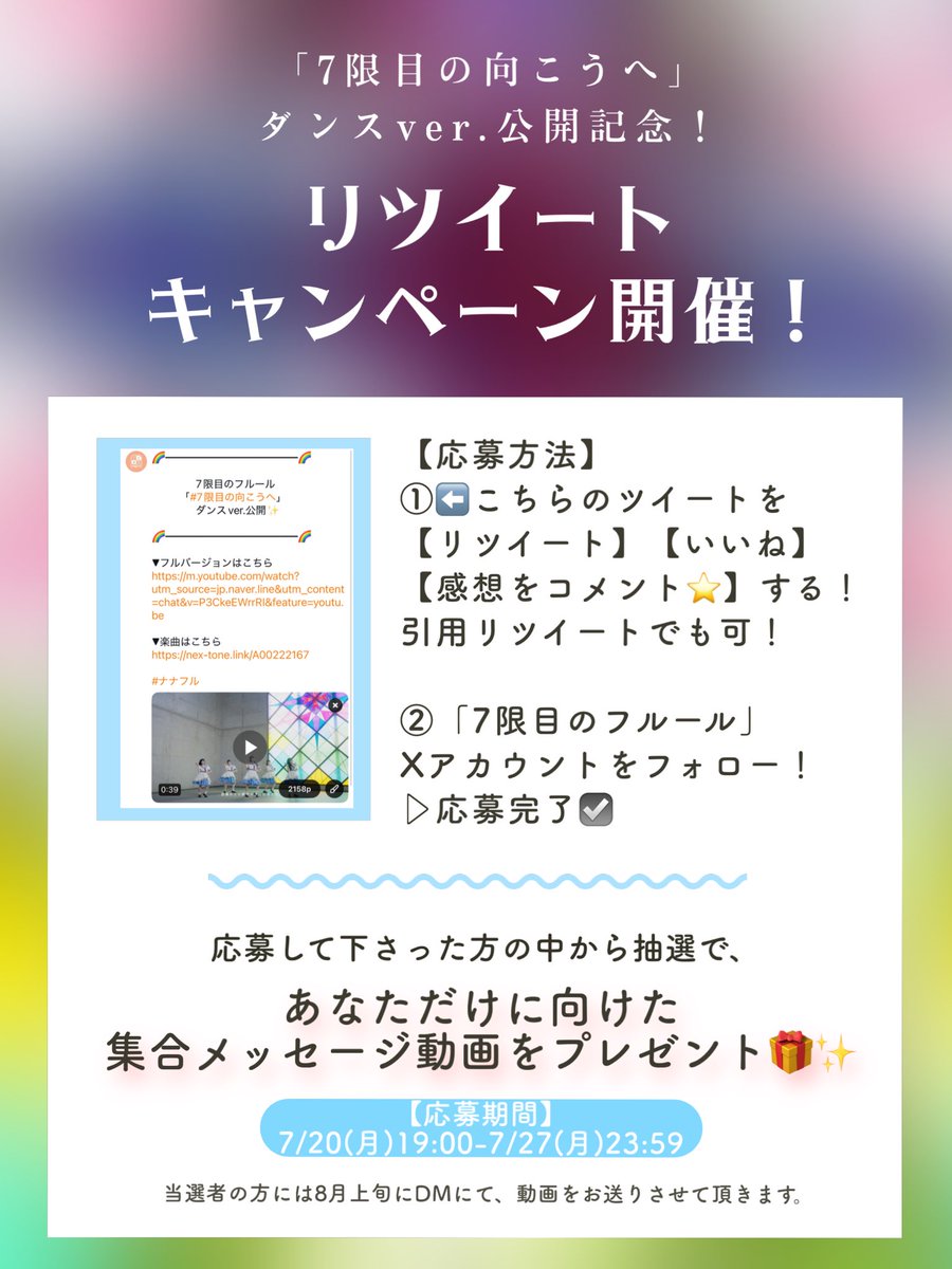 nanafuru_'s tweet photo. \🌟リツイートキャンペーン開催🌟/

引用元のポストを【リツイート】【いいね】【コメント】をして、7限目のフルールの公式Xアカウントを【フォロー】するだけで応募完了☑️

抽選で【あなたに向けた集合メッセージ動画】をプレゼント✨

沢山の方にこの楽曲が届きますように💠
拡散よろしくお願いします！

#ナナフル
