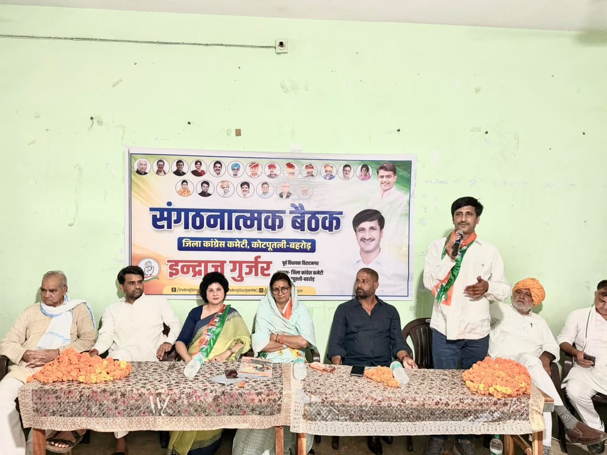 IndrajGurjarinc's tweet photo. आज मोरिजावाला धर्मशाला, कोटपूतली में जिला कांग्रेस कमेटी के नवनियुक्त पदाधिकारियों का शपथ ग्रहण समारोह एवं संगठनात्मक बैठक सम्पन्न हुई।

बैठक में संगठन की मजबूती, आगामी संगठनात्मक गतिविधियों, जनहित से जुड़े मुद्दों तथा बूथ स्तर तक कांग्रेस संगठन को और अधिक सशक्त बनाने को लेकर विस्तृत चर्चा की गई।

इस अवसर पर जिला प्रभारी श्री राजपाल शर्मा जी, सहप्रभारी श्रीमती सरलेश राणा जी, पूर्व मंत्री श्रीमती शकुंतला रावत जी, मुण्डावर विधायक श्री ललित यादव जी, पूर्व विधायक श्री महिपाल यादव जी, पूर्व विधायक श्री रामचन्द्र रावत जी, पूर्व विधायक श्री रामस्वरूप कसाना जी, बहरोड़ कांग्रेस प्रत्याशी श्री संजय यादव जी, डॉ. आर.सी. यादव जी, पूर्व चेयरमैन राजस्थान सरकार श्रीमती उर्मिला योगी जी, पीसीसी सचिव श्री जगदीश मीणा जी, श्री विजय यादव जी, वरिष्ठ कांग्रेस नेता श्री रामनिवास यादव जी, सहकारिता प्रकोष्ठ प्रदेश उपाध्यक्ष श्री राजेन्द्र पारीक जी, सरपंच संघ जिलाध्यक्ष श्री मेहरसिंह धनकड़ जी, पूर्व चेयरमैन श्री प्रकाश सैनी जी,प्रधान प्रतिनिधि श्री कन्हैयालाल गुरुजी, सभी प्रकोष्ठों के जिलाध्यक्ष, ब्लॉक अध्यक्ष एवं कांग्रेस पदाधिकारियों की गरिमामयी उपस्थिति रही।

संगठन की मजबूती ही कांग्रेस की सबसे बड़ी ताकत है। हम सभी मिलकर बूथ स्तर तक संगठन को सशक्त बनाते हुए जनहित की आवाज़ को और बुलंद करेंगे।

जय हिंद। जय कांग्रेस।

@INCIndia @SachinPilot @kharge
@GovindDotasra @TikaRamJullyINC
#IndrajGurjar  #Kotputli_Bahroad #INC