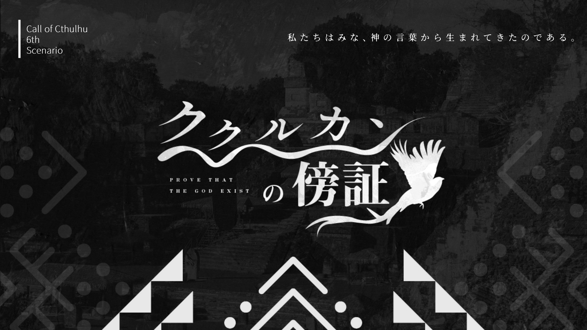 undeva_'s tweet photo. CoC 6th Scenario🐍ククルカンの傍証
性癖：マヤ神話×クトゥルフ神話×異業種バディ

形式：秘匿2PL
舞台：現代日本シティ
時間：9h～

はじめに静寂があり、
そして言葉があった。
私たちはみな、神の言葉から
生まれてきたのである。

#ポットラックパーティー企画2026_既存
https://t.co/ClxjqyIBUO https://t.co/Nl9aPafpwS