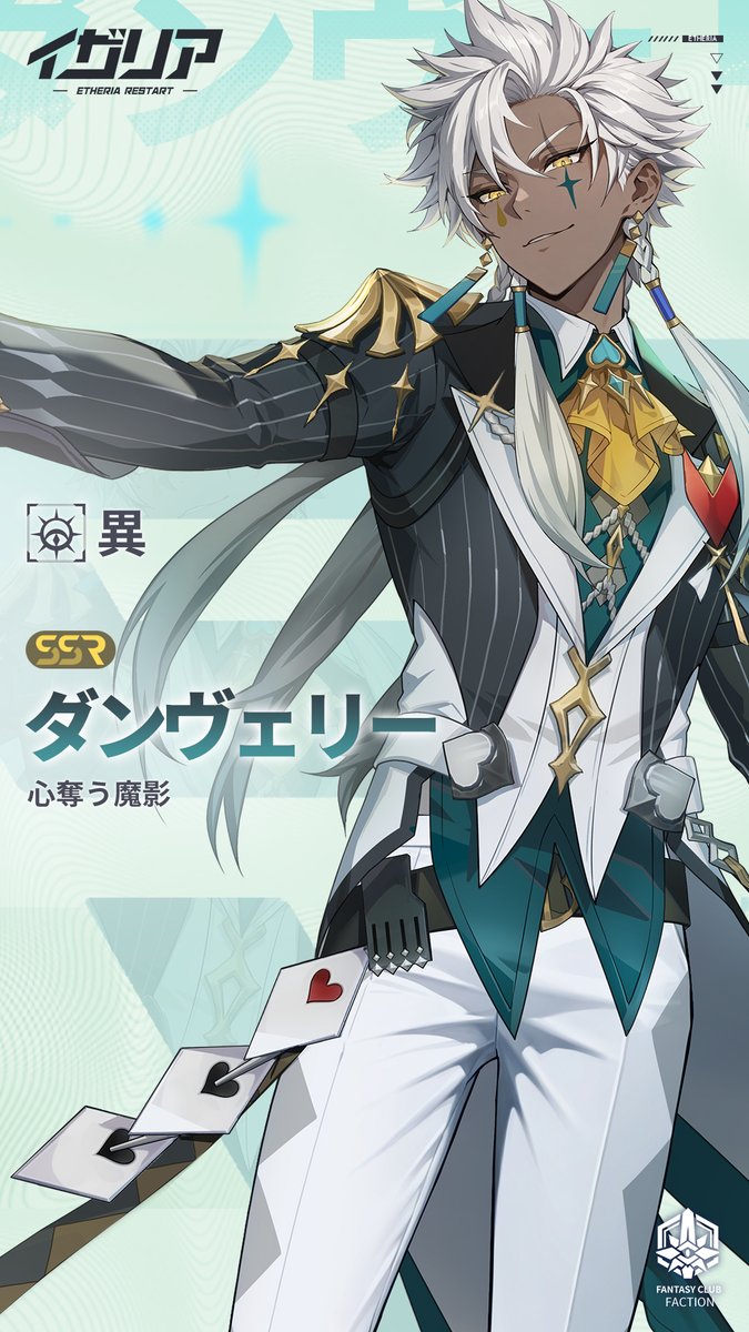 Etheria_jp's tweet photo. 【📄#異格者ファイル】——#ダンヴェリー 心奪う魔影
🎙️CV：#江口拓也

ダンヴェリーは、カウンターを得意とするサポート型の異格者。敵に付与されたバフ効果を密かに味方へコピーし、まるで魔術のような鮮やかな手腕で戦局をひっくり返す。

#イザリア https://t.co/vQlGDTKTAF