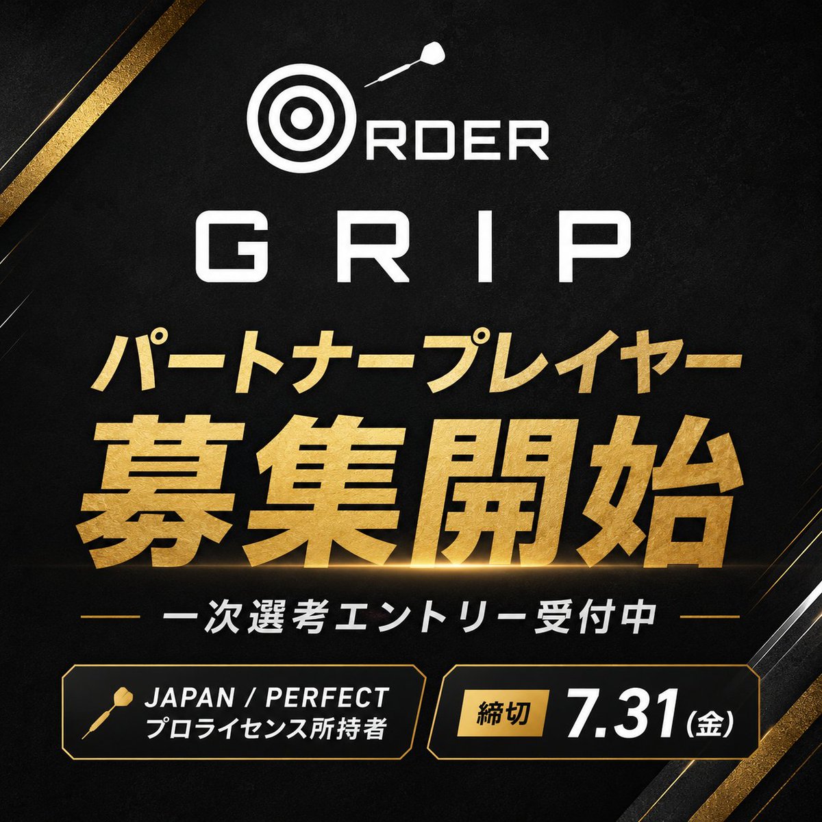 OrderGrip's tweet photo. 【募集開始】ORDER GRIP パートナープレイヤー 一次選考

これより、ORDER GRIPの新たな歴史を共に創るパートナープレイヤーのエントリー受付を開始します。
求める条件は極めてシンプルです。
ORDER GRIPというブランドに心底惚れ込み、その熱を自分の言葉で周囲へ波及させてくれること。
現在の戦績は問いません。上手さや実績ではなく、バレルに対する圧倒的な情熱と、ブランドの魅力を伝播させるエネルギーを最優先で評価します。ただバレルを提供する関係ではなく、同じ熱量でブランドを育てていく最高のパートナーを探しています。
■ 応募条件：JAPAN または PERFECTプロライセンス所持者
■ 選考基準：成績不問。ブランドへの熱量と発信力を重視
■ 応募締切：7月31日（金）
■ 合否のご連絡について
一次選考を通過された方にのみ、8月7日までに二次審査のご案内をご連絡いたします。 
▼ エントリーフォーム
https://t.co/HT61rum7pO

拡散もご協力お願いします！