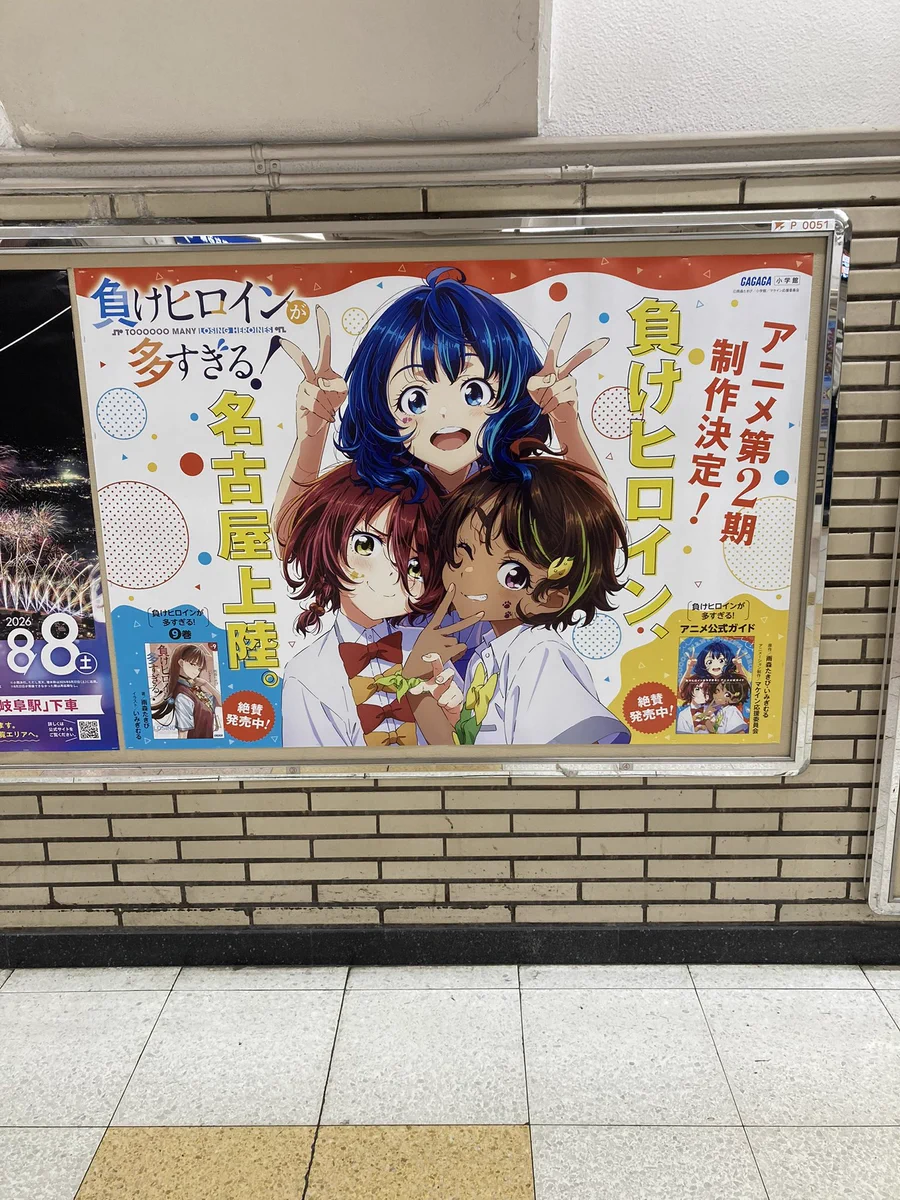 貴重 負けヒロインが多すぎる！ B2サイズプロモーション用ポスター マケイン 名古屋駅に『マケイン』巨大ポスター登場、ファン熱狂