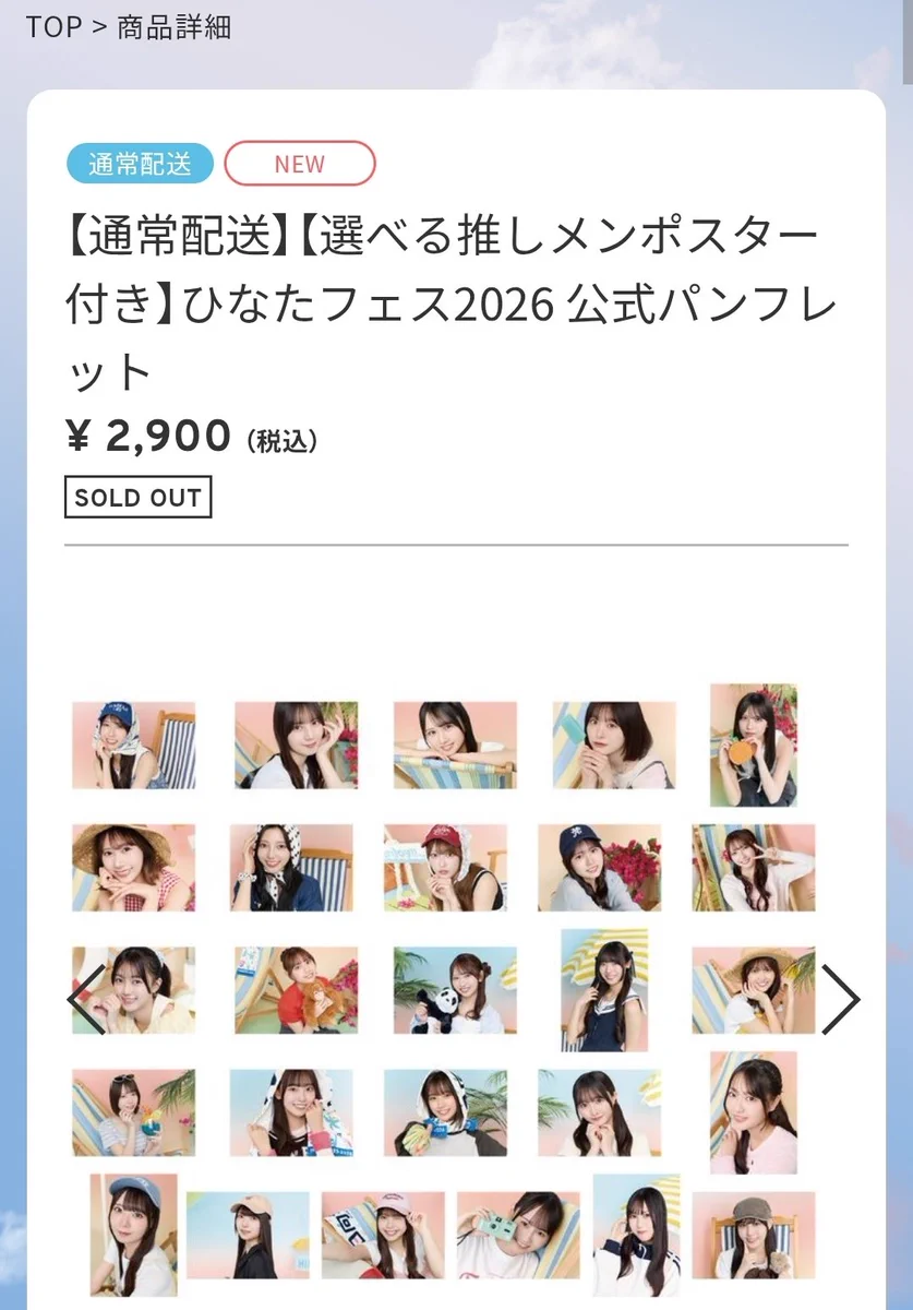 日向坂46「ひなたフェス2026」パンフレット限定版が1日で全完売