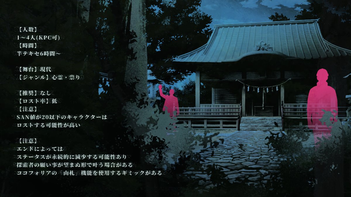 musitobi_7's tweet photo. #ポットラックパーティー企画2026_既存
CoC6版
【異・百段怪談】
性癖：複数PL用ホラー，肝試し

■PL１人+KPC～PL４人
■ガチンコダイス勝負 
■ギミック付きルームデータ

幽霊が出ると噂の「百段神社」
夜にお参りするときは【絶対に途中でやめてはいけない】という……
https://t.co/kr5pBC0aeo https://t.co/CY3xC3FyVb