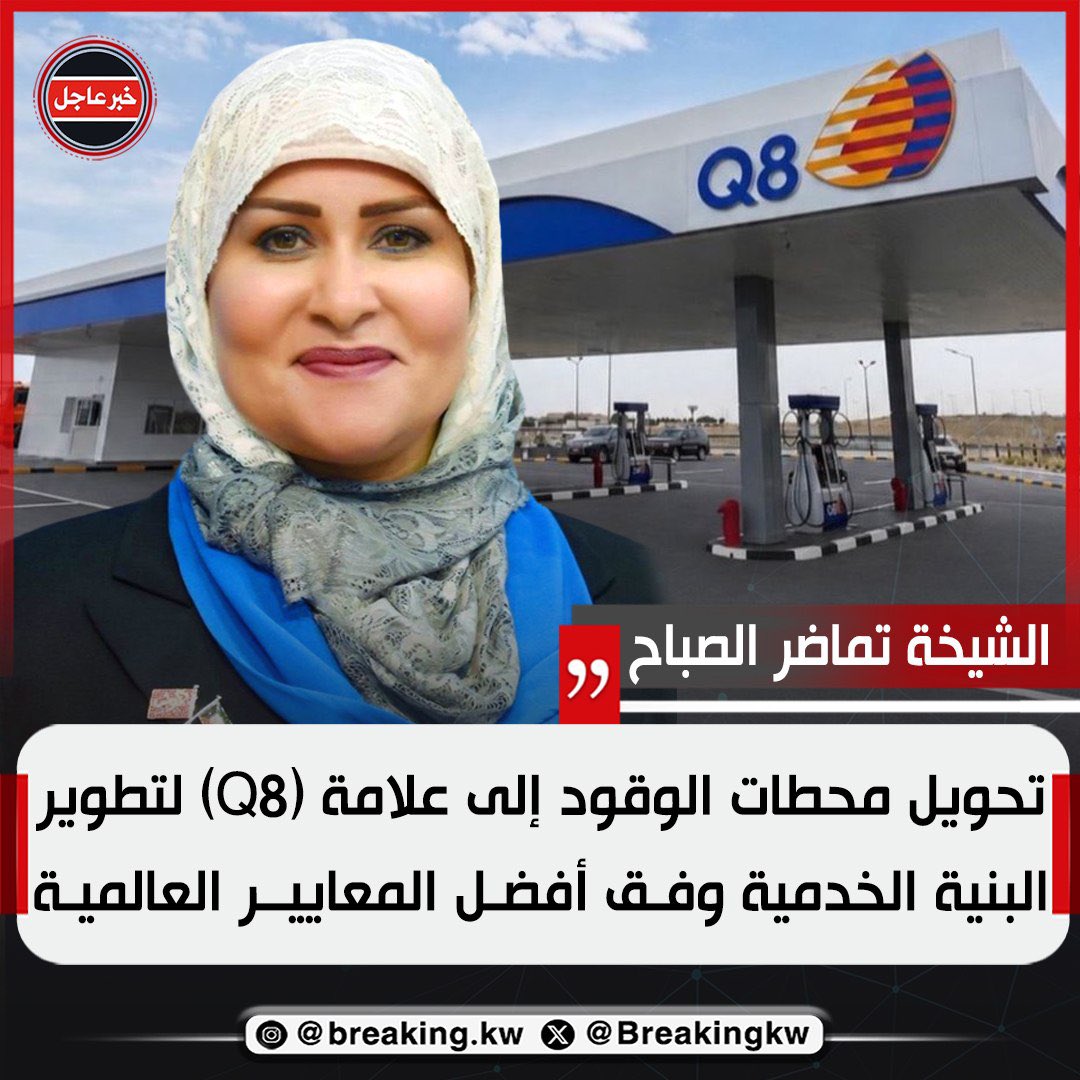 Breakingkw's tweet photo. مديرة العلاقات العامة والإعلام بوزارة النفط الشيخة تماضر الصباح : 
 • تحويل محطات الوقود إلى علامة (Q8) يمثل إحدى المبادرات النوعية لتطوير البنية الخدمية وفق أفضل المعايير العالمية . https://t.co/eZWsK5BwxA