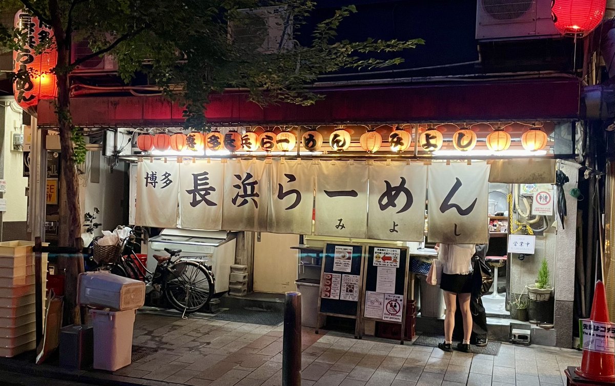birdrush's tweet photo. 「博多長浜ラーメン みよし」で「ラーメン」をいただきました🍜 あっさりしていて美味しかったです。

#鳥急ぎ https://t.co/iFmpsEAPea
