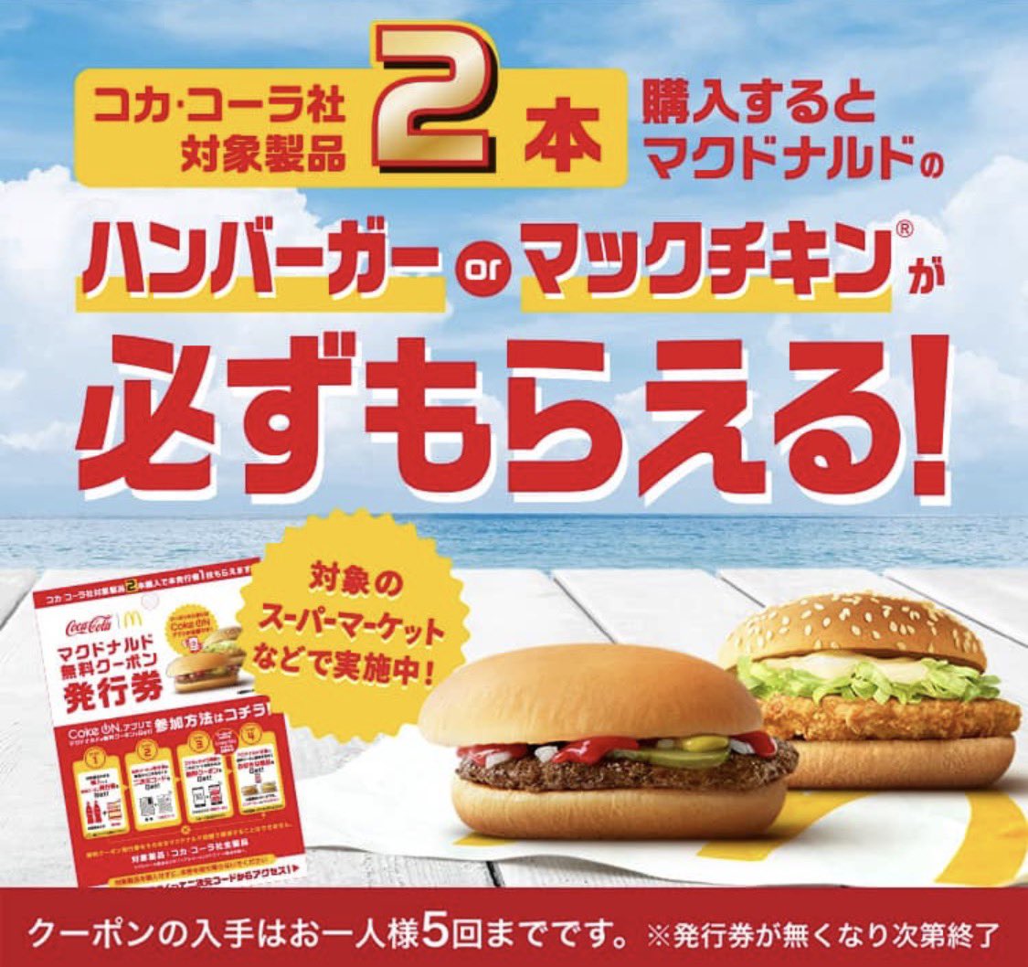 kupome_kpm's tweet photo. 【コカ･コーラ×マクドナルド】

🍔ハンバーガーorマックチキン
どちらか1つ無料✨

①発行券配布店舗で
コカ･コーラ社製品2本購入
↓
②発行券の二次元コードを読み取り
↓
③Coke ONアプリで無料クーポン受取

🗓️クーポン引換期間：〜9/13
・発行券がなくなり次第終了
・無料クーポンの入手は1人5回まで
・Coke ONアプリが必要

対象製品
アルコール製品・ノンアルコール製品を除くコカ･コーラ社製品なら、mini缶でもお茶でも水でも何でもOK

mini缶は1本あたりおよそ50円〜80円程度が相場です

対象店舗は
スーパー・ドラッグストア・ディスカウントストアなどで発行券配布

Coke ONまだの方は登録でスタンプもGET
https://t.co/N7rN5T010p