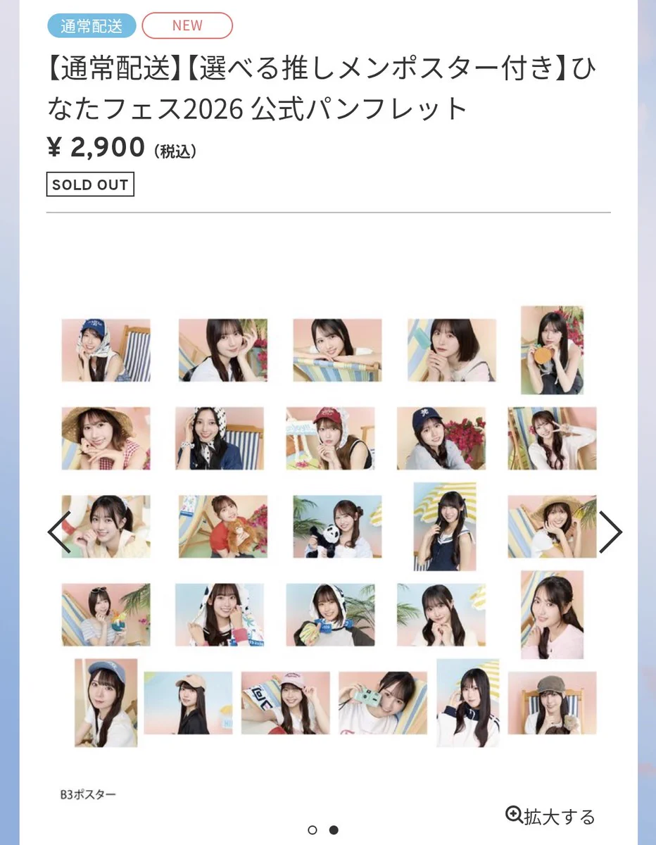 日向坂46「ひなたフェス2026」パンフレット限定版が1日で全完売