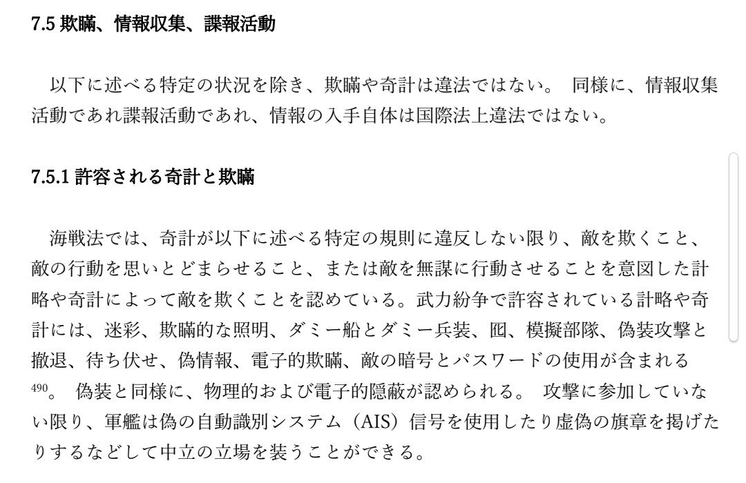 MJ13116779's tweet photo. @komakom24459384 帆船時代から続くもので、慣習国際法と呼ばれ法として扱われるようになりました
その最も有力な解説であるニューポートマニュアルでは、電波の偽装も認められるという認識だそうですね https://t.co/h4R16O4Ash