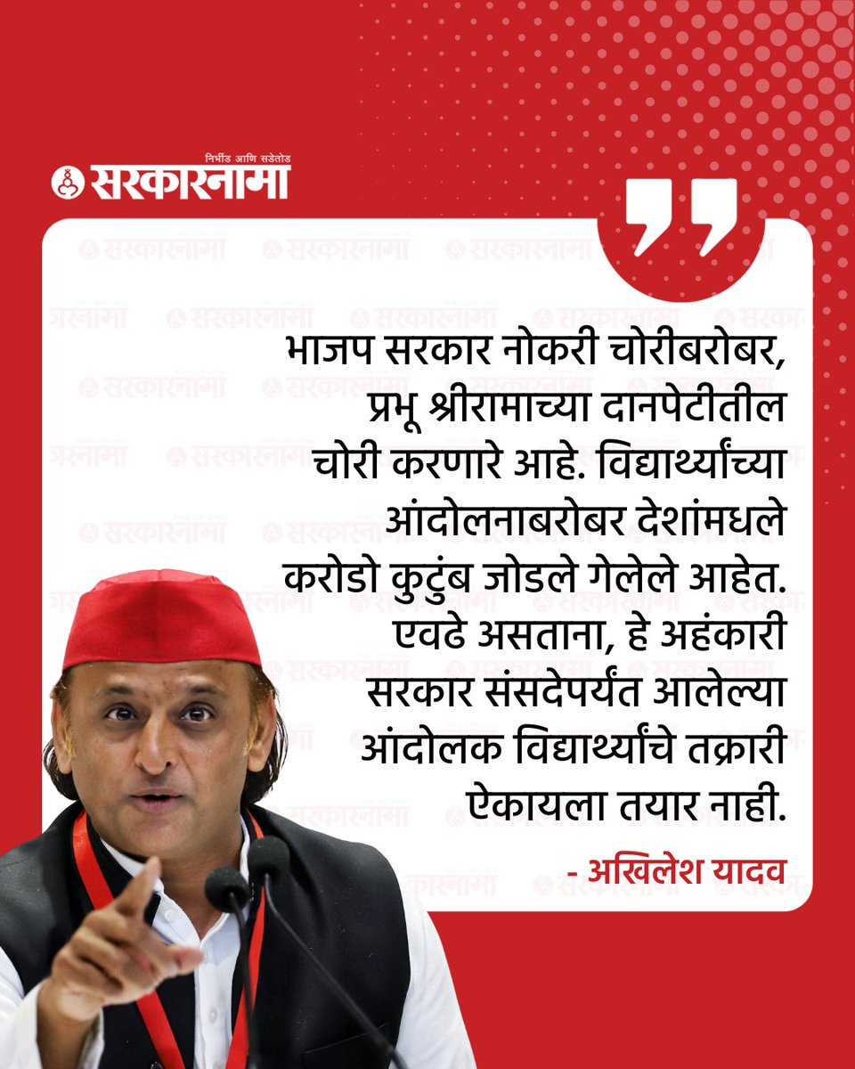 SarkarnamaNews's tweet photo. नीट पेपरफुटी आंदोलनावरून मोदी सरकारला 'अहंकारी' म्हणत अखिलेश यादवांचा हल्लाबोल
#AkhileshYadav #SamajwadiParty #BJP #RamMandir #NEET #NEETProtest #CJP
Akhilesh Yadav, Samajwadi Party, BJP, Ram Mandir Donation, 251SP https://t.co/TteDI582tE