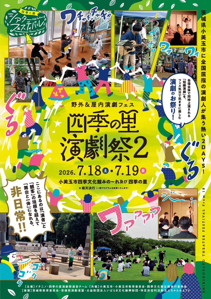 kobanu's tweet photo. 四季の里演劇祭2、終演しました。
ご来場くださったお客様、運営のみなさま、関係者のみなさま、本当にありがとうございました！
︎ 
全国各地から36団体が参加した演劇祭。
たくさんの作品を観て、交流し、多くの刺激をいただいた充実の2日間でした。
︎ 
愛知から茨城県小美玉市へ。
Pinchi番地『古典の客』をお届けしました。
笑い声や温かい拍手をいただけて、本当に嬉しかったです🍡
︎ 
またどこかでお会いできる日を楽しみにしています！
︎ 
#四季の里演劇祭2
#Pinchi番地
#古典の客