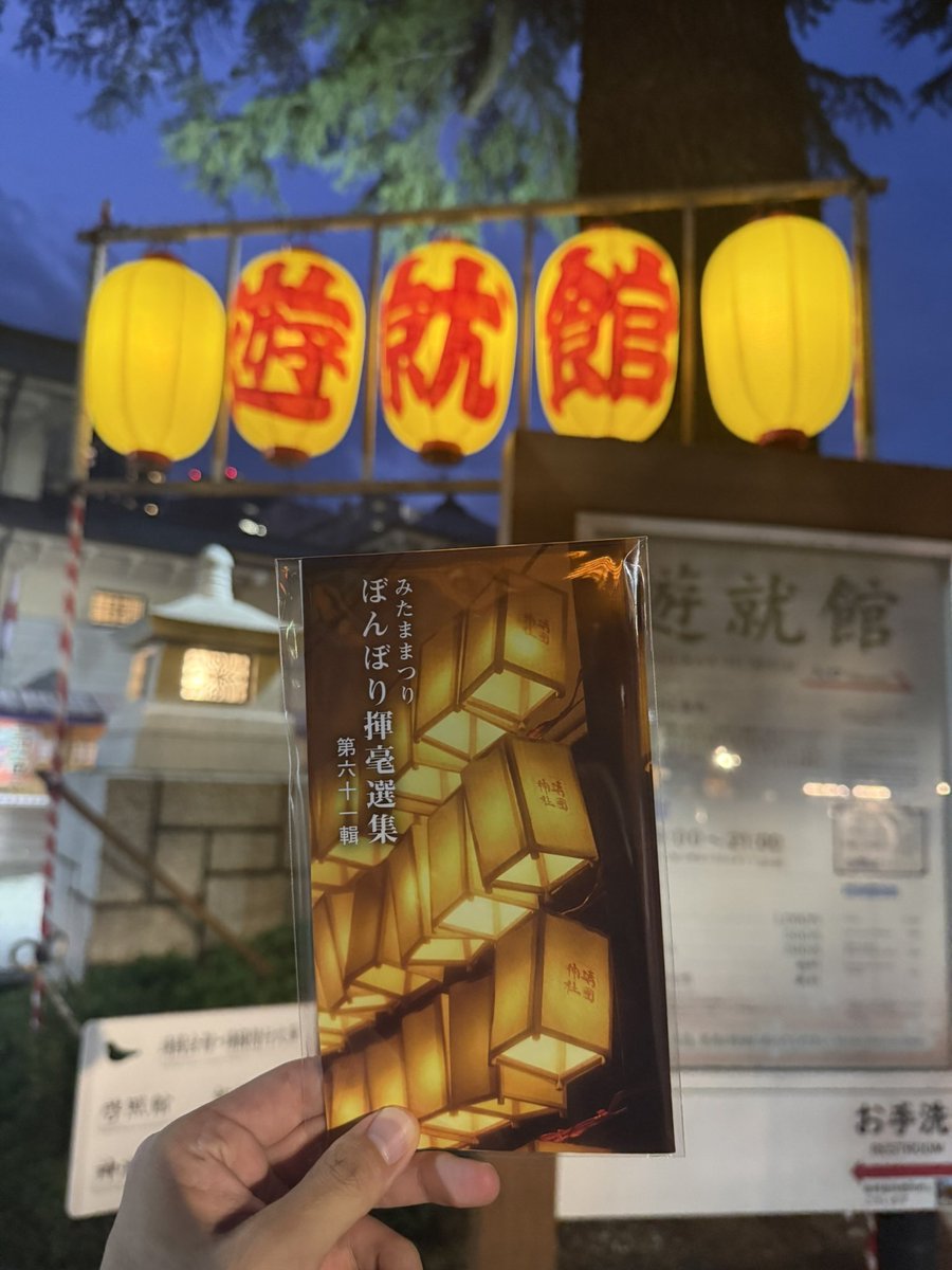 Shimura_Yuichi's tweet photo. 【みたま】
夏祭��のシーズンが始まりました。
7月13日、日本会議の東京都区部の支部のメンバーと「みたま祭り」を訪問し、靖国神社を参拝しました。私が参拝する前には雨が止みました。
7月16日までの4日間開催され、奉納和太鼓や青森ねぶた、阿波踊りなども催されます。
ほぼ毎年訪れていますが、本日は千修吹奏楽団パレードでした。私は最終日の青森ねぶたが特にお勧めです。（凄い人の量ですが…）

みたま祭りの意義や意味が浸透しているかは分かりませんが、夜は特に若い方が多くいらっしゃっていおり凄い熱気です。

先の対戦におけます戦没者の霊を迎え、感謝と追悼の祈りを捧げます。

※小泉純一郎元総理や城内実日本成長戦略担当大臣の提灯の前で写真を撮影しました