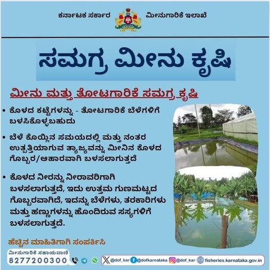 DOFGOK's tweet photo. Integrated Fish Farming.                     
#ಮೀನುಗಾರಿಕೆಇಲಾಖೆ #ಕರ್ನಾಟಕ #ಮೀನುಗಾರಿಕೆಸಹಾಯವಾಣಿ #dof #fisheries #karnataka #fisherieshelpline #dof_kar https://t.co/lVSkonl1jw