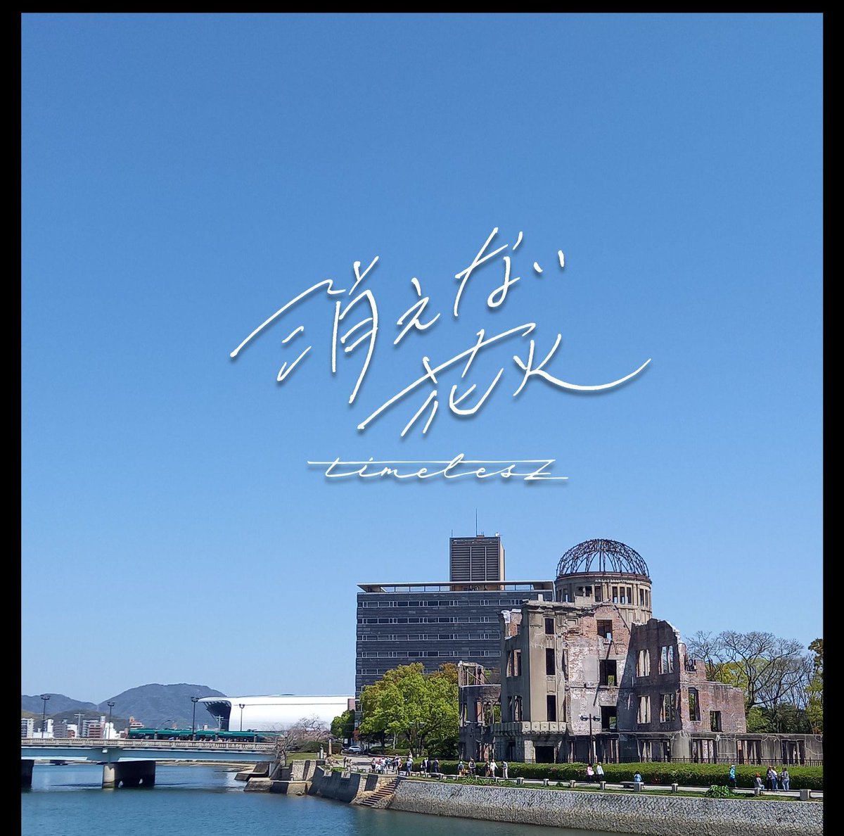 mariscos1231's tweet photo. きみはな観てきた
明日も当たり前に平和があると思っていちゃいけない
原爆ドームを見た時もそう思った
#わたしの消えない花火
#君と花火と約束と 
#きみはな https://t.co/jkTAQ7YZ0D