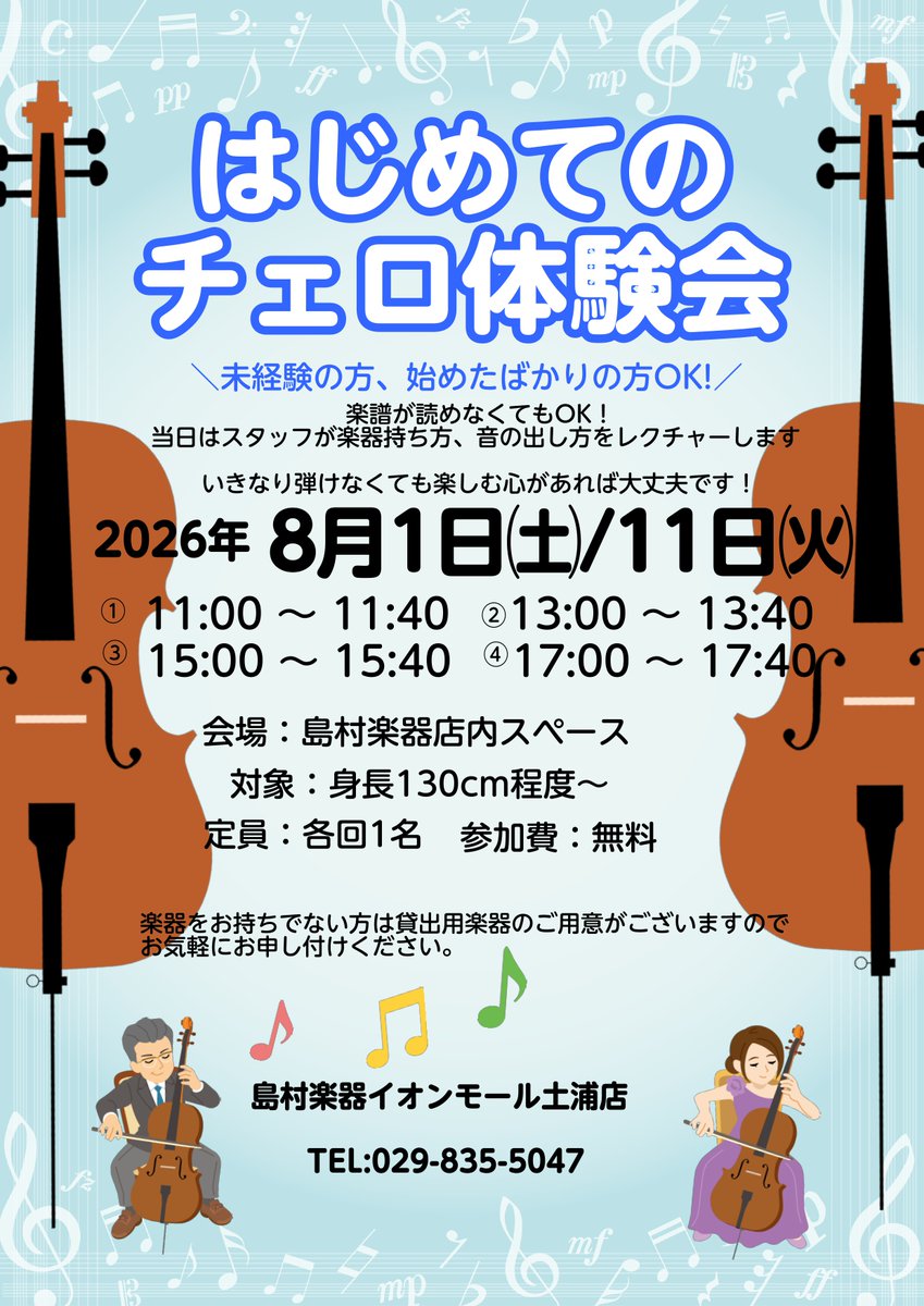 チェロを始めませんか？】 8/1・8/11の両日にはじめてのチェロ体験会を