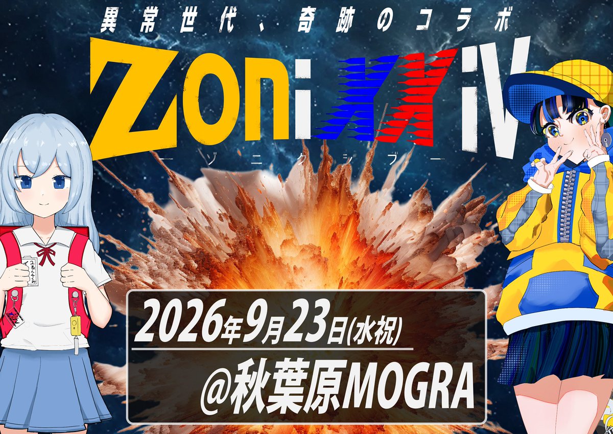23ZONE23's tweet photo. ◤◢◤フライヤー第一弾公開‼️◢◤◢

#ZONE23 × #AniXXIV コラボイベント
#ゾニクシブ フライヤー第一弾を公開します👀

💥💥学生バイブスで秋葉原を大爆発へ💥💥

📅2026/9/23(水祝)
⏰15:00~21:00
📍秋葉原 #MOGRA
💰￥2500+1D

▽詳細・参加表明▽
https://t.co/1rvF6eyzLx https://t.co/ApJ4pevW01