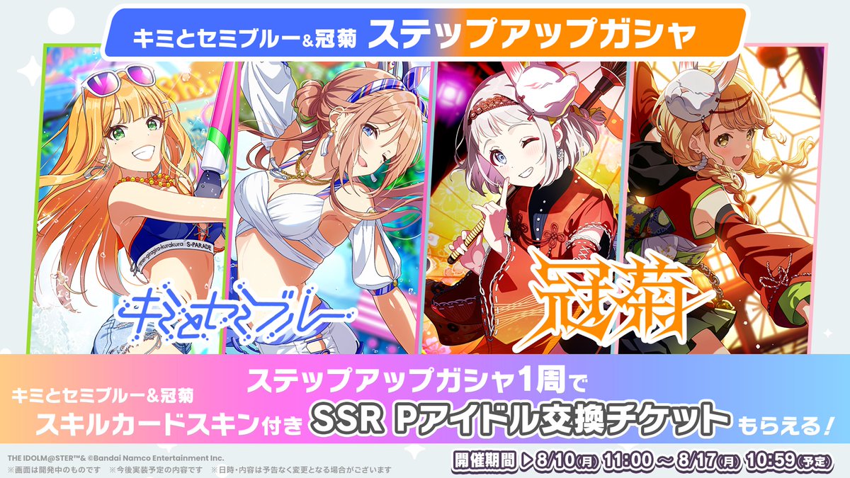 gkmas_official's tweet photo. /／
「キミとセミブルー&amp;冠菊ステップアップガシャ
スキルカードスキン付き」も同時開催！
\＼

最後まで引くと交換チケットがもらえる✨

📅ガシャ開催期間
8/10(月) 11:00 ～ 8/17(月) 10:59まで(予定)

#雨夜燕_学マスSTEP3🪽
#学マス https://t.co/z7mAMLDu52
