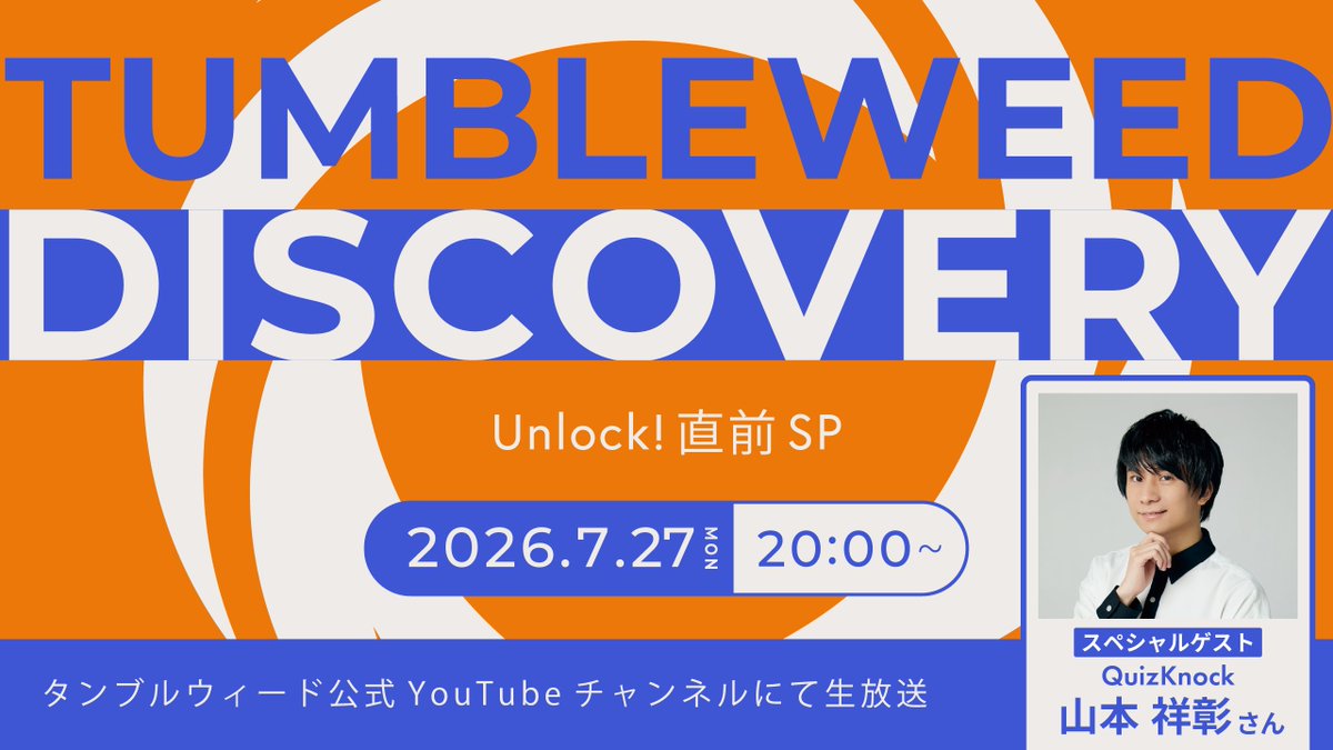 tumbleweedjp's tweet photo. 【2026夏！#タンブル生放送 告知📺】

／
7/27(月)20:00~ @YouTube ライブ配信
『タンブルウィード ディスカバリー2026夏
Unlock!直前SP』開催決定！⛱️
＼

QuizKnockとタンブルウィードの、
10周年記念コラボがいよいよ始動！

スペシャルゲストとして
QuizKnock・山本祥彰さんの出演が決定！🎉

コラボナゾトキイベント
『Unlock!』の最新情報はもちろん、
コラボコンテンツの新規発表も…！👀

さらに、新作情報やおしらせも盛りだくさん📢
ぜひリアルタイムでご覧ください！！

▼YouTubeライブ配信はこちらから
https://t.co/lESWR03BsS
