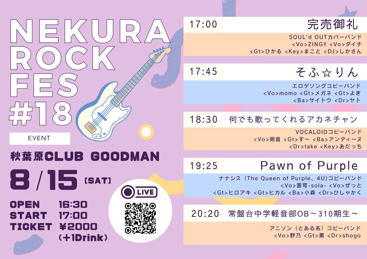NekuraRockFes's tweet photo. 📢 #NekuraRockFes Vol.18

フライヤー完成しました〜🎨

8/15(土) 秋葉原CLUB GOODMANにて開催🎸

今回も個性豊かな5組が出演！
懐かしの名曲からアニソン・ボカロまで、ジャンルを超えて楽しめる1日です✨

🎫 ¥2,000（+1Drink）
🕟 OPEN 16:30 / START 17:00

配信もあります！
ぜひ会場でも、ご自宅からでもお楽しみください🙌

#コピーバンド #ライブ