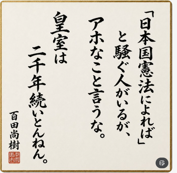 shoetsusato's tweet photo. 皇統とは、初代の神武天皇から現在の今上天皇に至るまで、一つの例外もなく、天皇の血を引く「男系（父系）」の血筋によって皇位が綿々と受け継がれてきたとする歴史観および皇位継承の原則を指します。
これに異を唱える者は「万世一系の皇統」を全く理解していなく、
皇統破壊、日本を分裂国家策謀し、日本消滅を画策する反日活動家or中国共産党工作員、