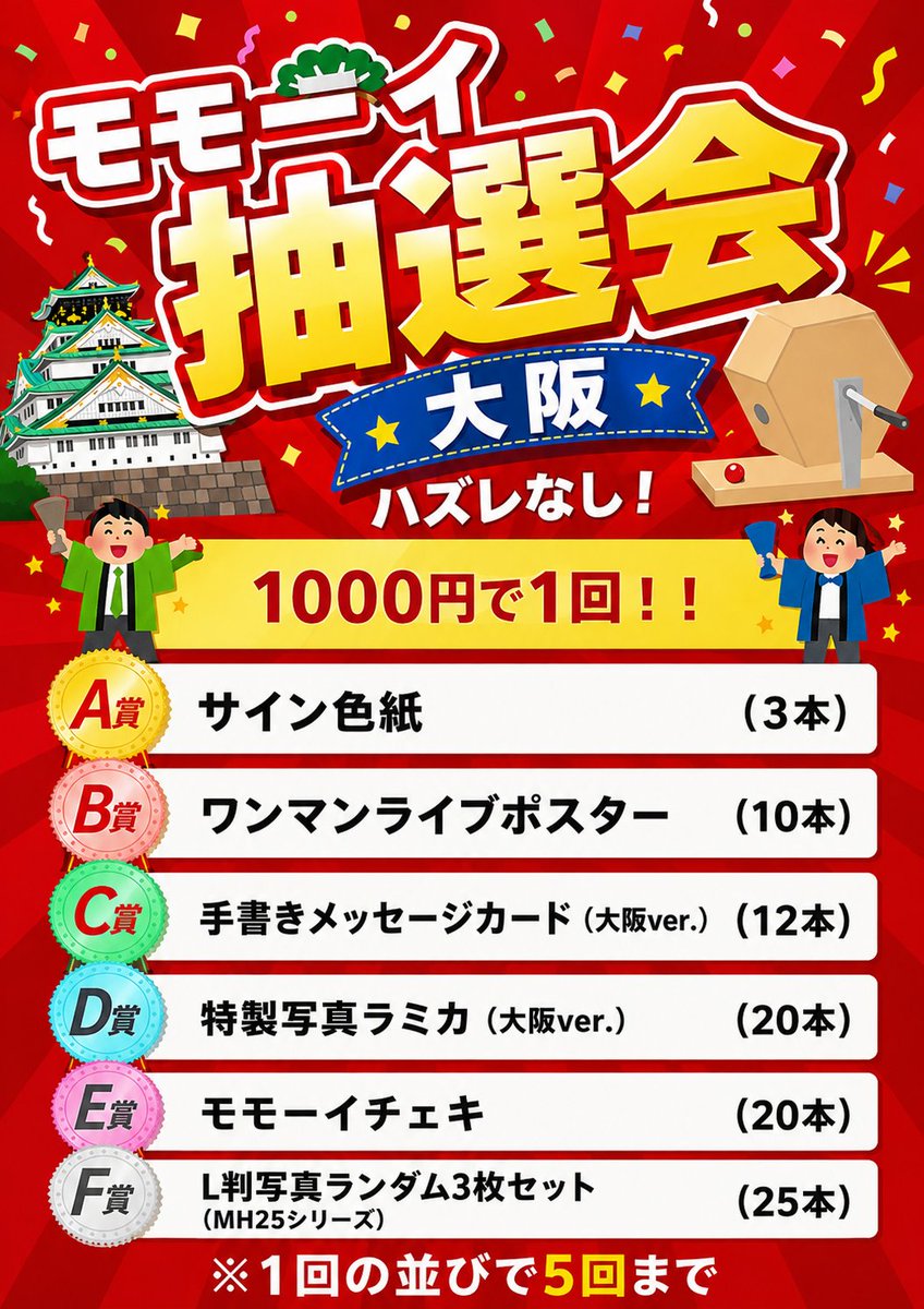 momoi_info's tweet photo. ガラポン抽選会開催❣️】
2026年7月25日（土）
桃井はるこ ワンマンライブ
覚醒〜言霊ノ儀、共鳴シ捧グ〜大阪公演

今回のワンマンライブにもガラポン抽選会が登場‼️
1,000円で1回抽選。ハズレなし！
前物販：11:45〜12:30 
後物販　15:00〜15:30 https://t.co/98LqLuIyGm