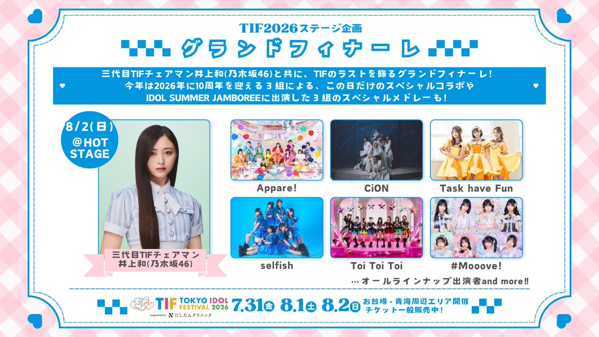 Moooveworld's tweet photo. #ムーブトピックス Ⓜ️💫
　　　　　　　　　━━━╋

#TIF2026 ステージ企画
グランドフィナーレに出演決定🌈

8/2(日)グランドフィナーレ
HOT STAGE
MC：井上和 (乃木坂46) / 原田葵(フジテレビアナウンサー)
Appare! / CiON / Task have Fun
selfish / Toi Toi Toi / #Mooove!

最後の最後までTIF2026を盛り上げます❤️‍🔥

◾️ 7/31(金)
18:30-18:50【SMILE GARDEN】

◾️8/2(日)
11:05-11:25【DOLL FACTORY】
14:15-14:40 IDOL SUMMER JAMBOREE DAY3 selfish / Toi Toi Toi / #Mooove! 【SMILE GARDEN】
18:25-18:40【浮島STAGE】
🆕グランドフィナーレ【HOT STAGE】

この夏も #Mooove!と
限界突破サマー☀️🍉🌻🌊
 
🎟️一般販売中☑️
↪︎ https://t.co/9vgH5iGJTS
※ 客席前方エリア入場券マシマシチケット抽選申し込み7/21(火)23:59まで☑️