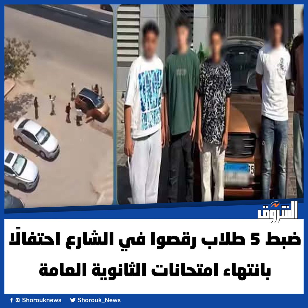 Shorouk_News's tweet photo. ضبط 5 طلاب رقصوا في الشارع احتفالًا بانتهاء امتحانات الثانوية العامة
https://t.co/g7vL6969UA https://t.co/sZzWXGokT1