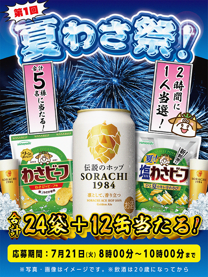 yamayoshiseika's tweet photo. ／
 🍺⭐🐮夏を楽しもう！夏わさ祭！🐮⭐🍺
【第１回】フォロー＆リポストキャンペーン
＼

全５回開催で２時間に１人当選！？
「わさビーフ」１箱(12袋入)
「夏限定！わさビーフ」１箱(12袋入)
「サッポロSORACHI」１２缶(350㎖)
✨抽選で合計５名様にプレゼント✨

✅@yamayoshiseika @SapporoBeer 
をフォロー＆リポスト！
✅「 #夏わさ祭 」をリプライ！ 
※スレッドの応募規約をご確認ください